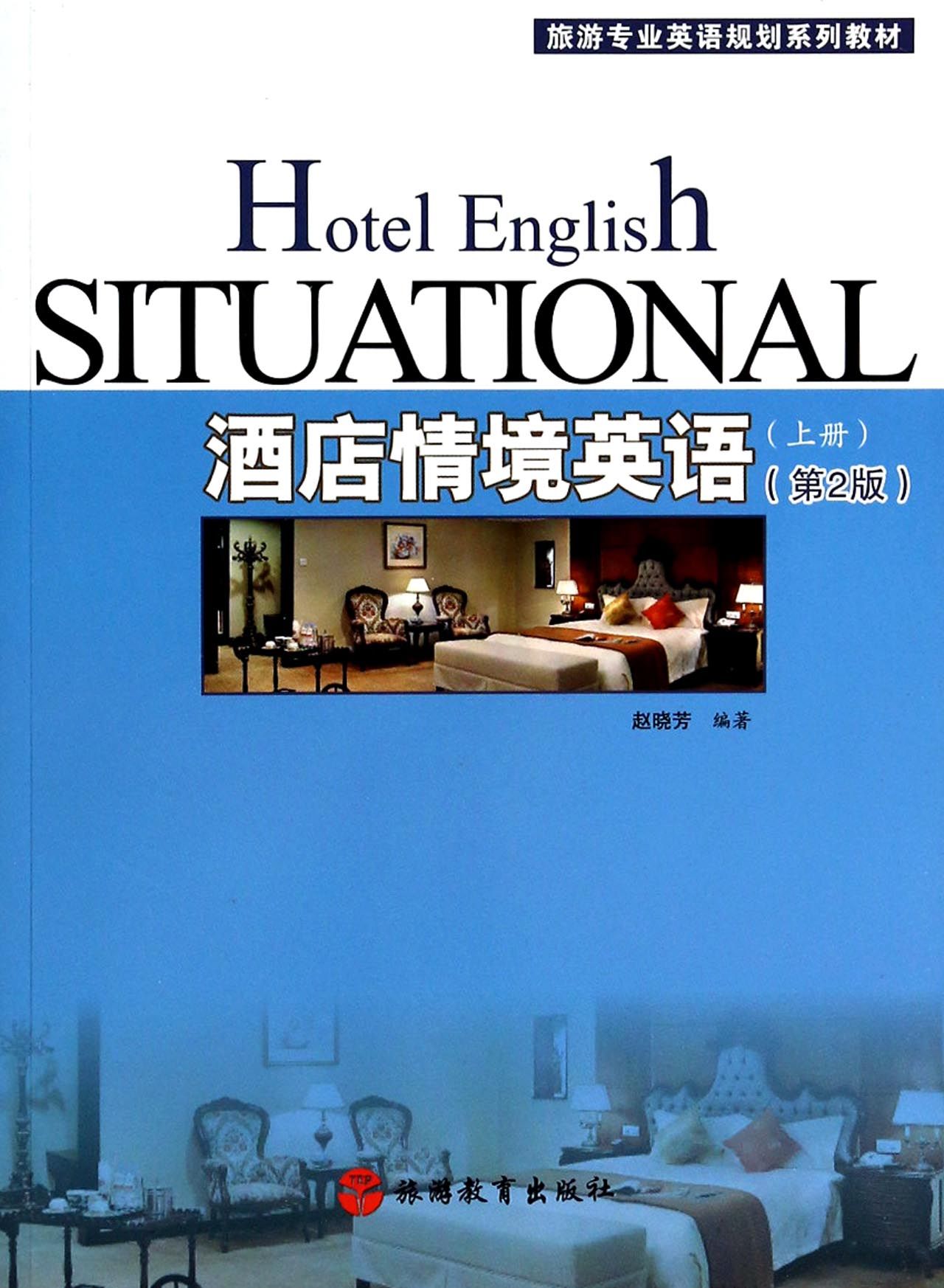 酒店情境英语(附光盘上第2版旅游专业英语规划