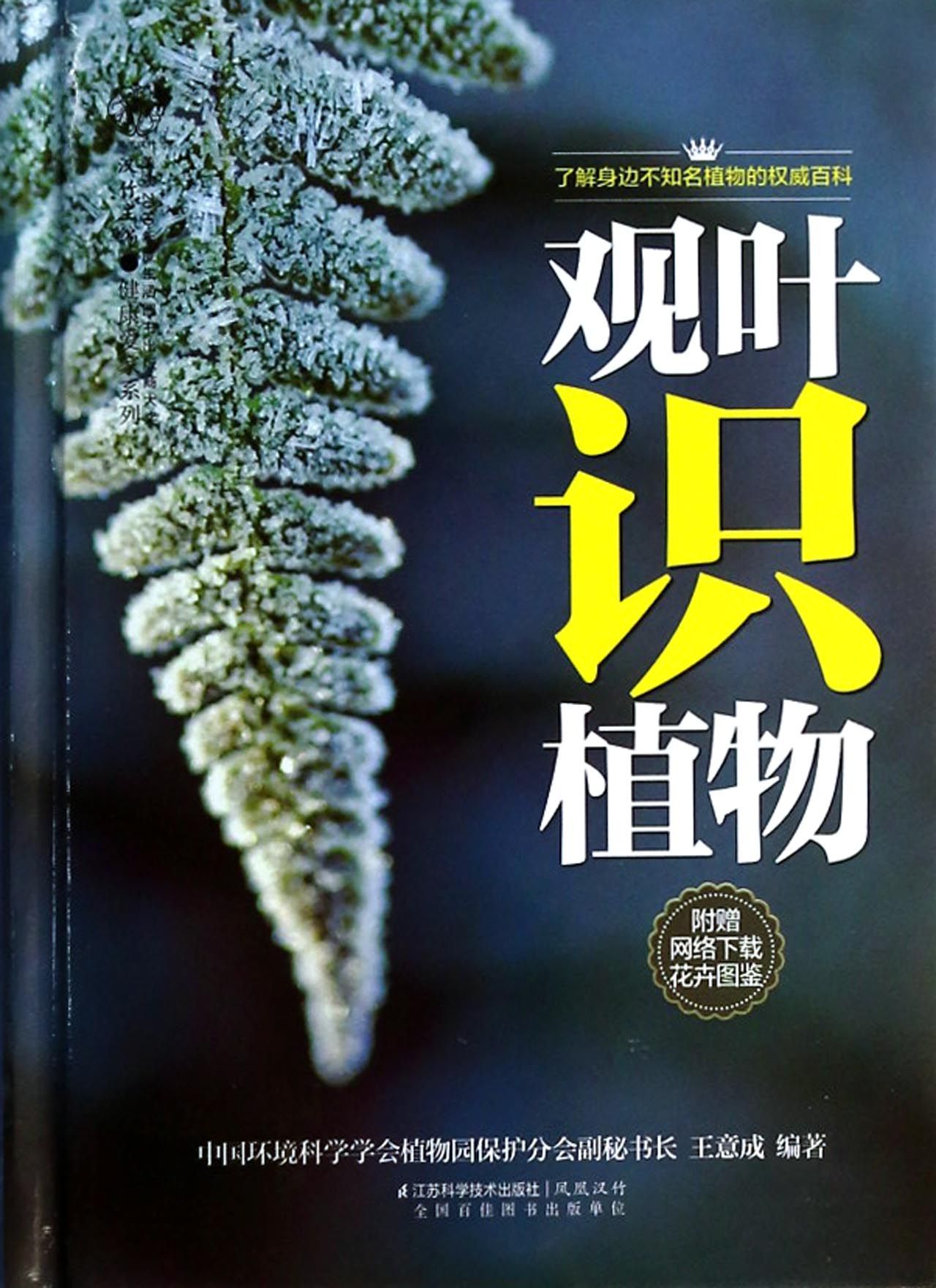 观叶识植物(精)