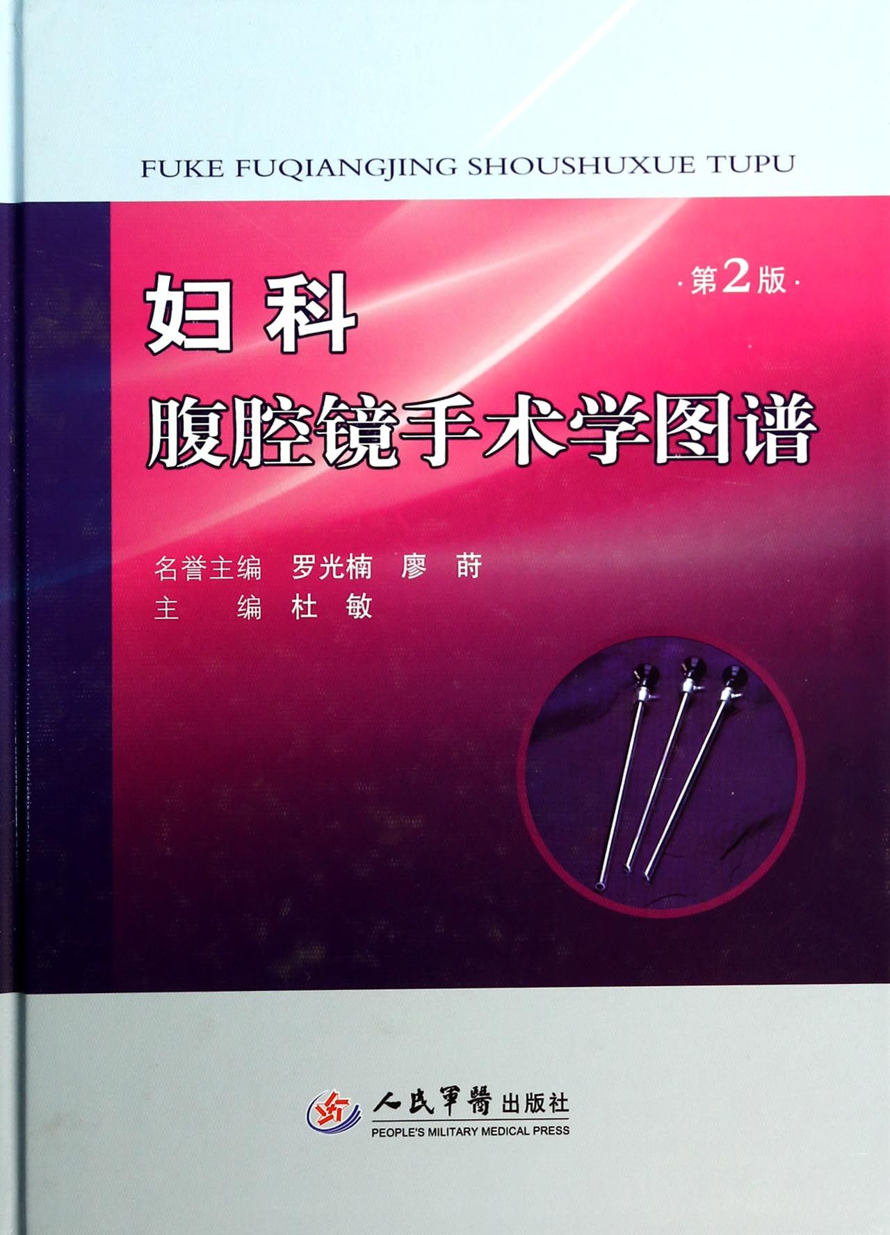 妇科腹腔镜手术学图谱(第2版)(精)