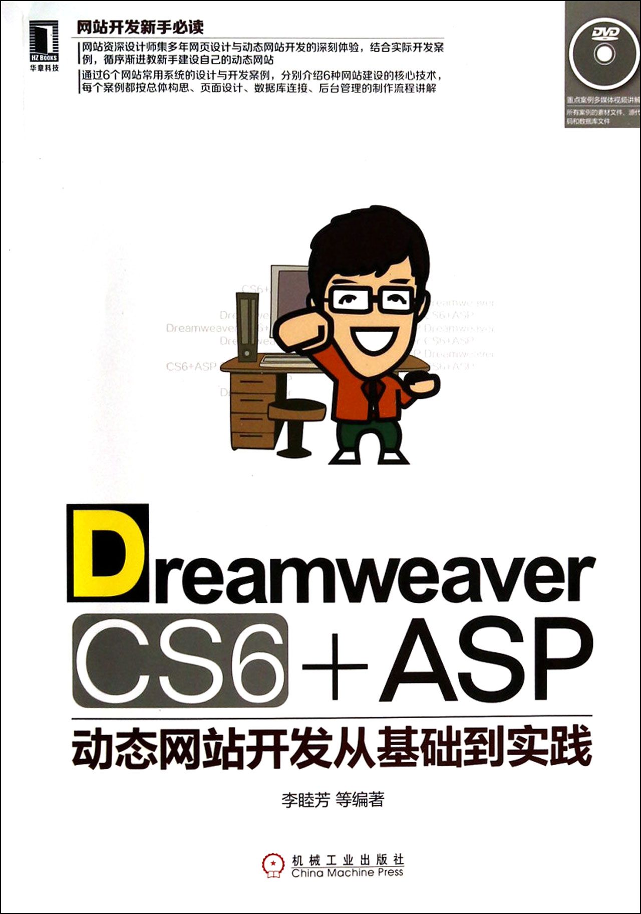 Dreamweaver CS6+ASP动态网站开发从基础到