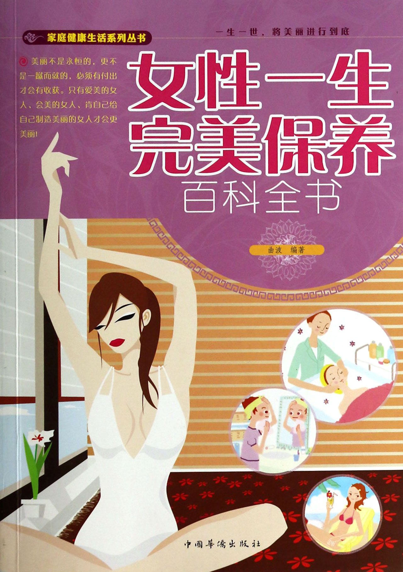 <em>女性</em>一生<em>完美保养百科全书</em>-博库网