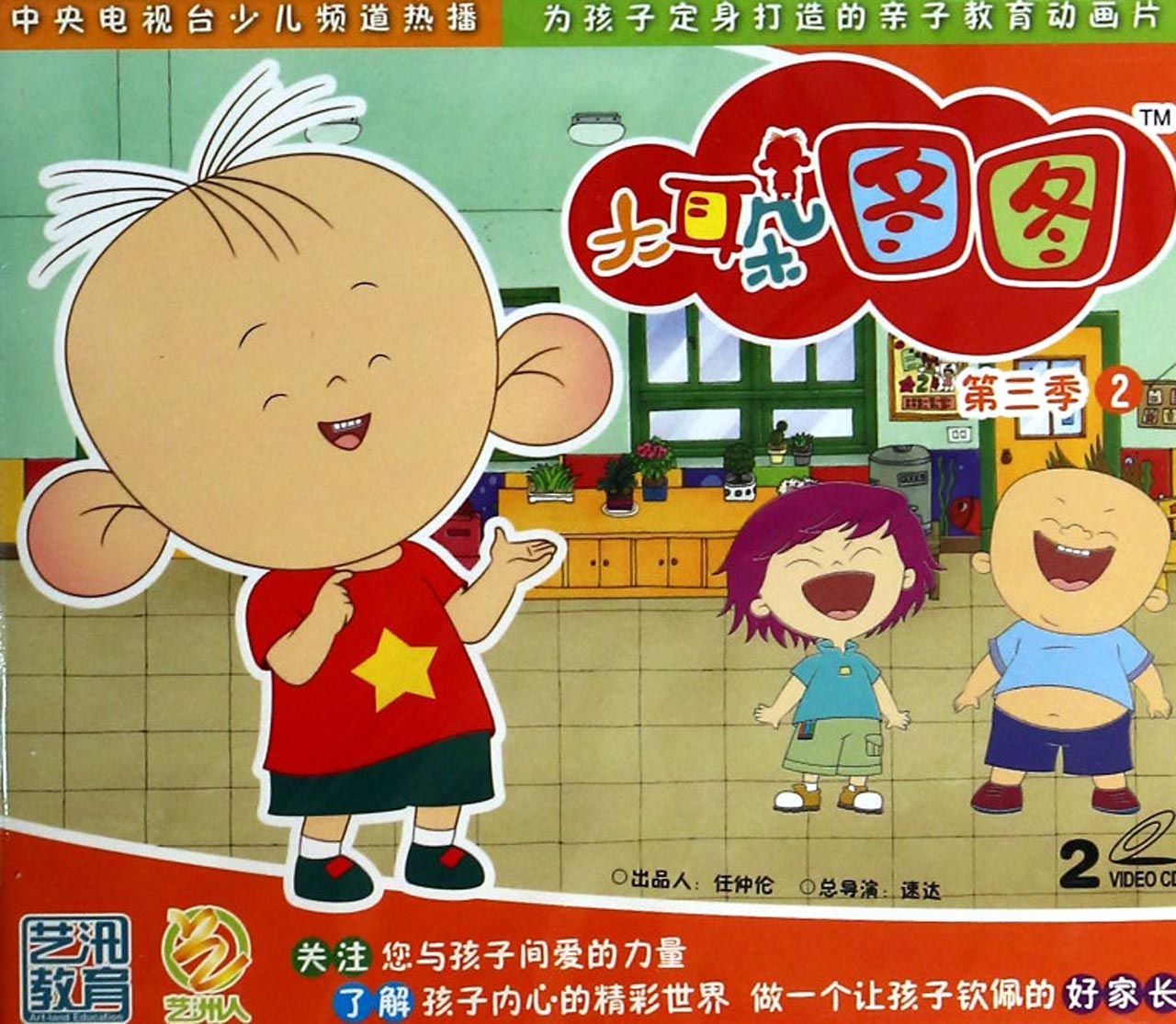 vcd大耳朵图图 第3季2></p></a>(2碟装)