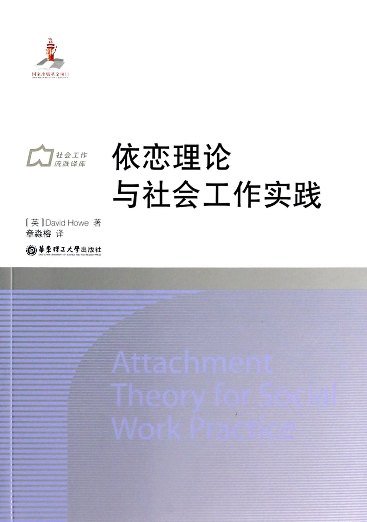 依恋理论与社会工作实践-博库网