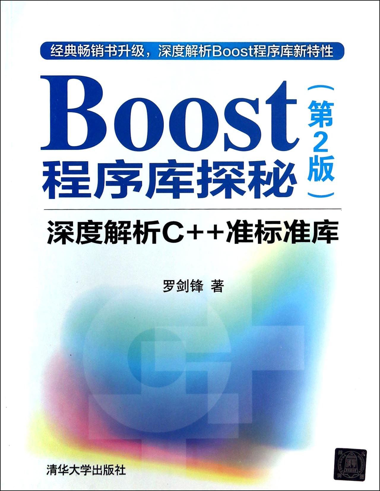 Boost程序库探秘(深度解析C++准标准库第2版