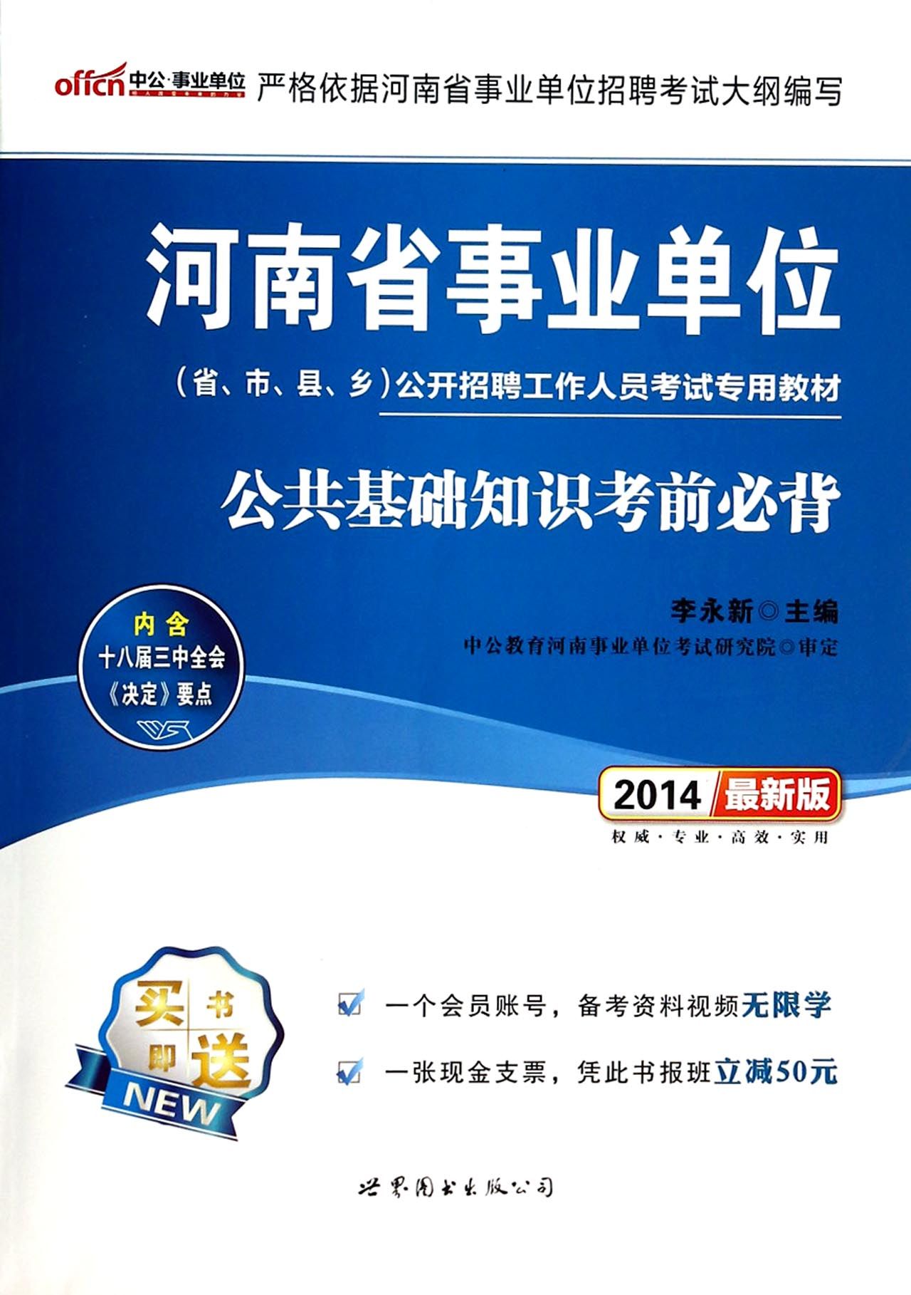 公共基础知识考前必背(2014最新版河南省事业