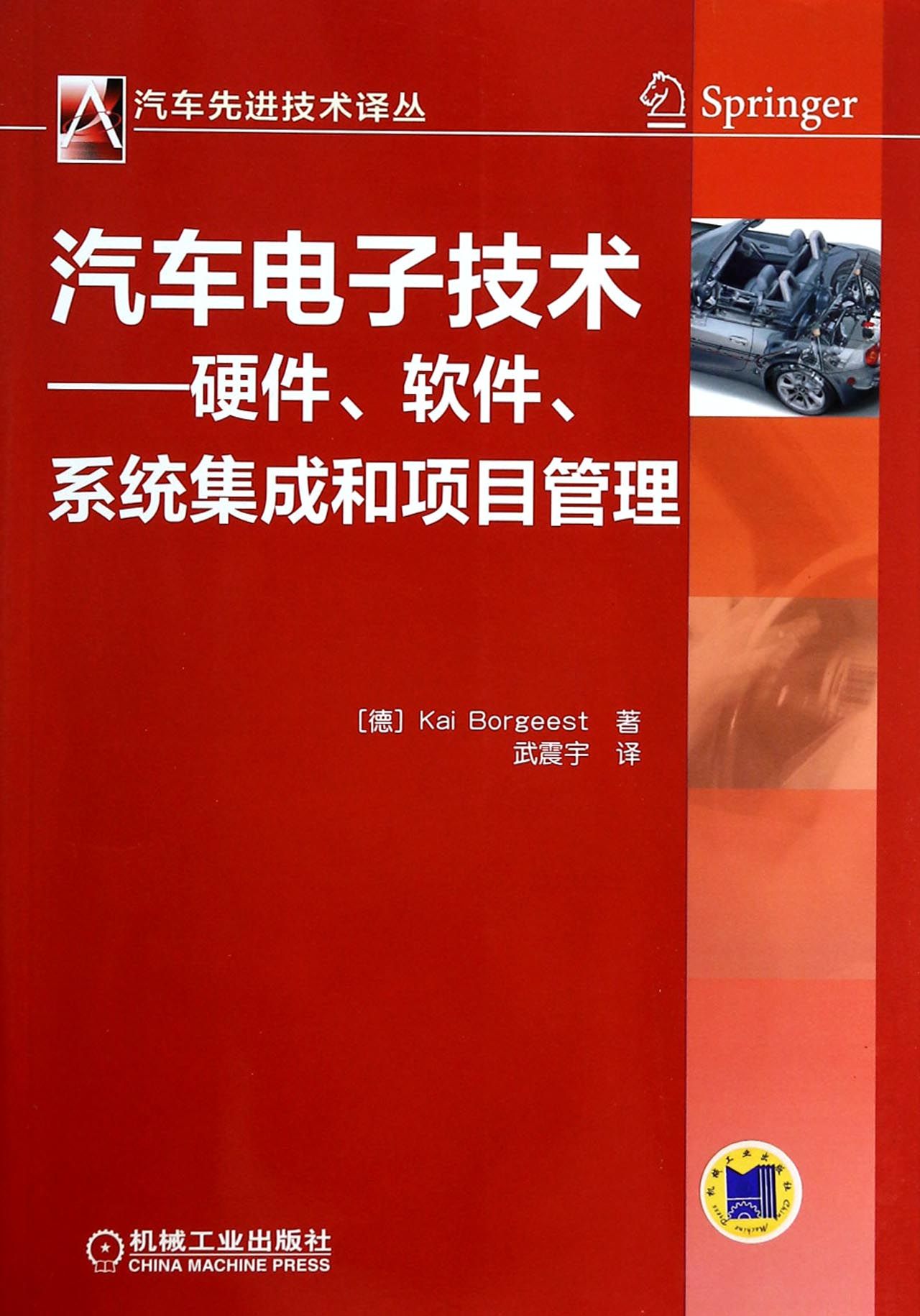 汽车电子技术--硬件软件系统集成和项目管理