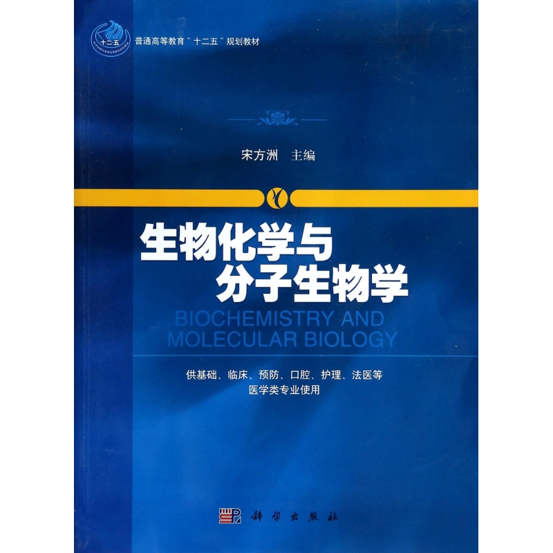 生物化学与分子生物学(供基础临床预防口腔护理法医等