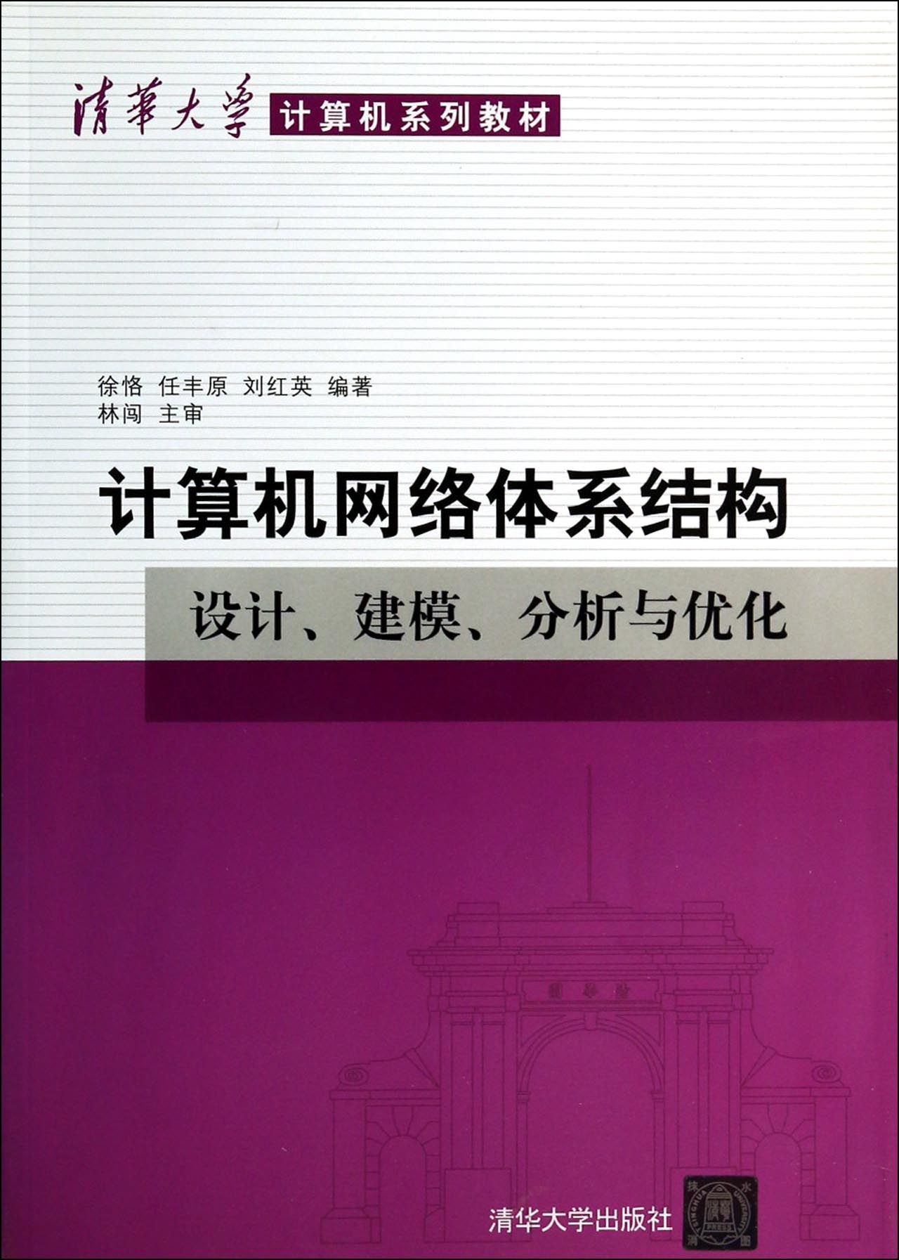 计算机网络体系结构(设计建模分析与优化清华