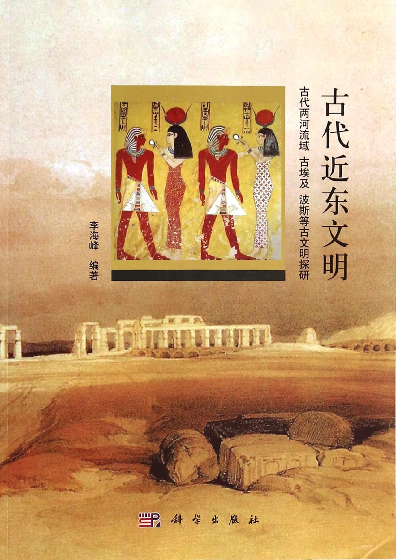 古代近东文明(古代两河流域古埃及波斯等古文明探研)