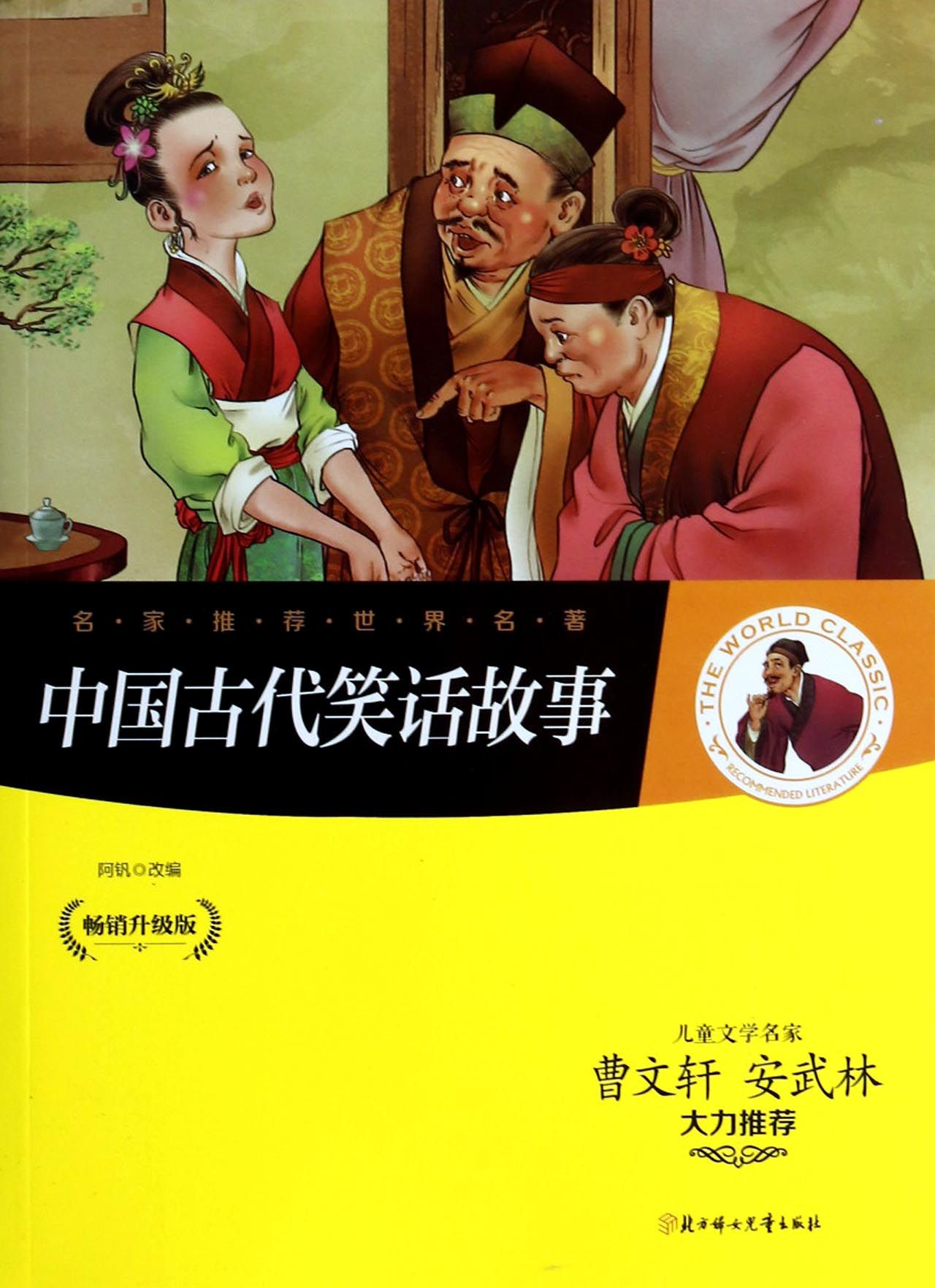 古代经典笑话故事 :古代笑话十则:中国古代经典