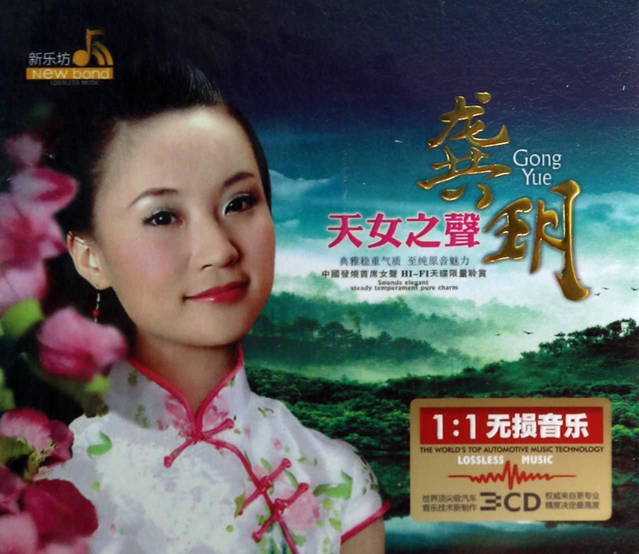 CD<em>龚玥天女之声</em>(3碟装)-博库网