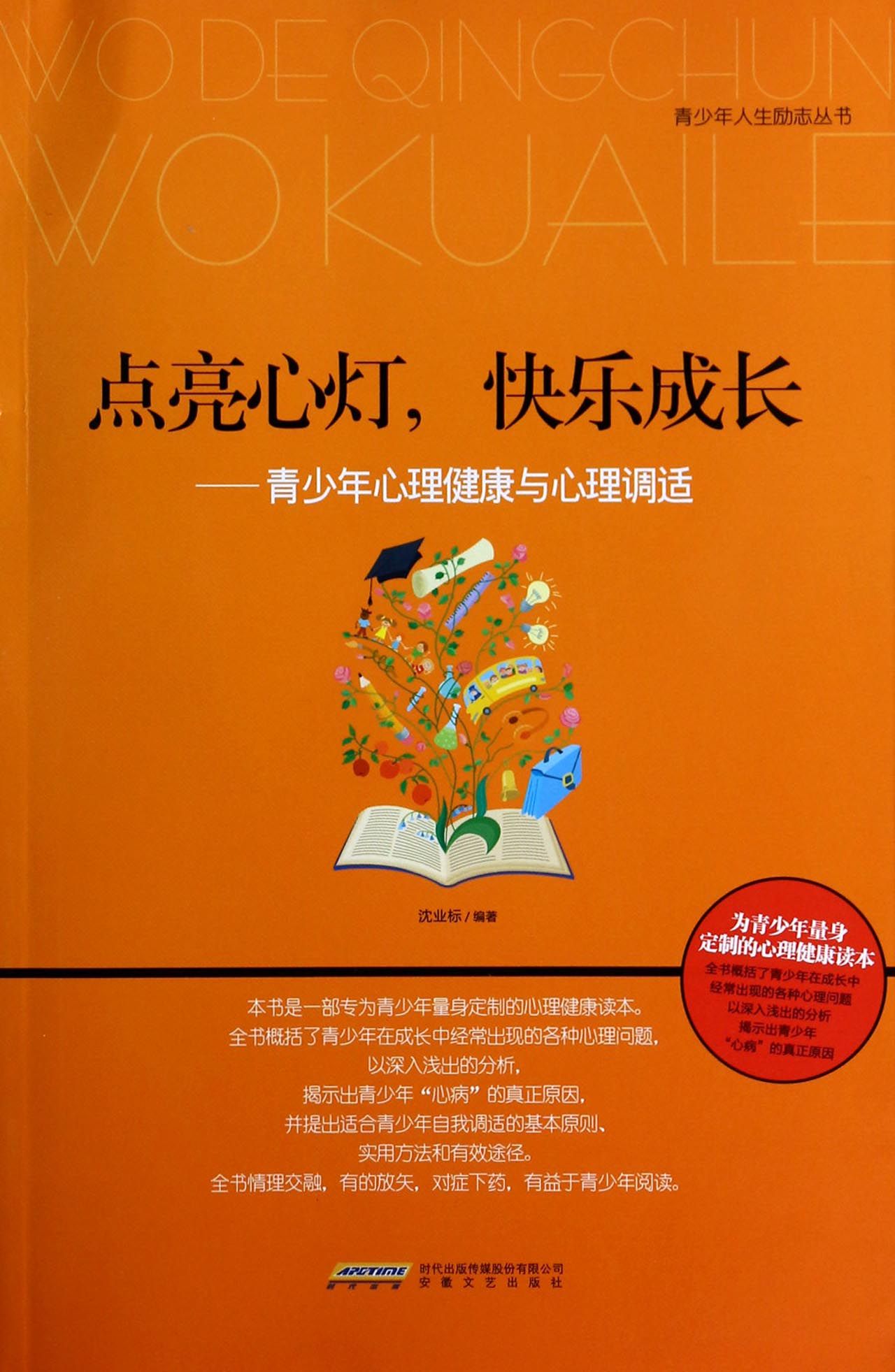 点亮心灯快乐成长--青少年心理健康与心理调适