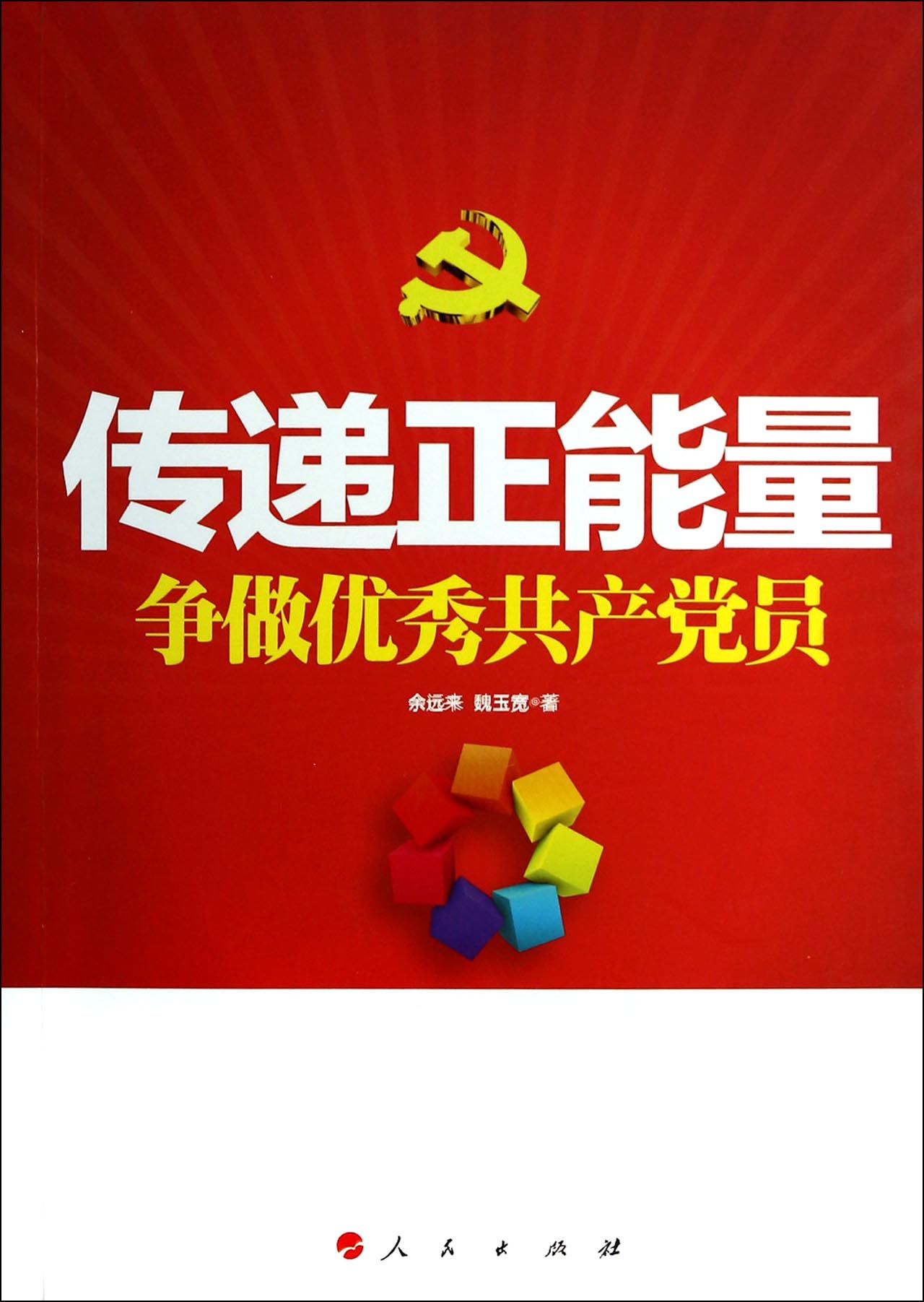 传递正能量争做优秀共产党员-博库网