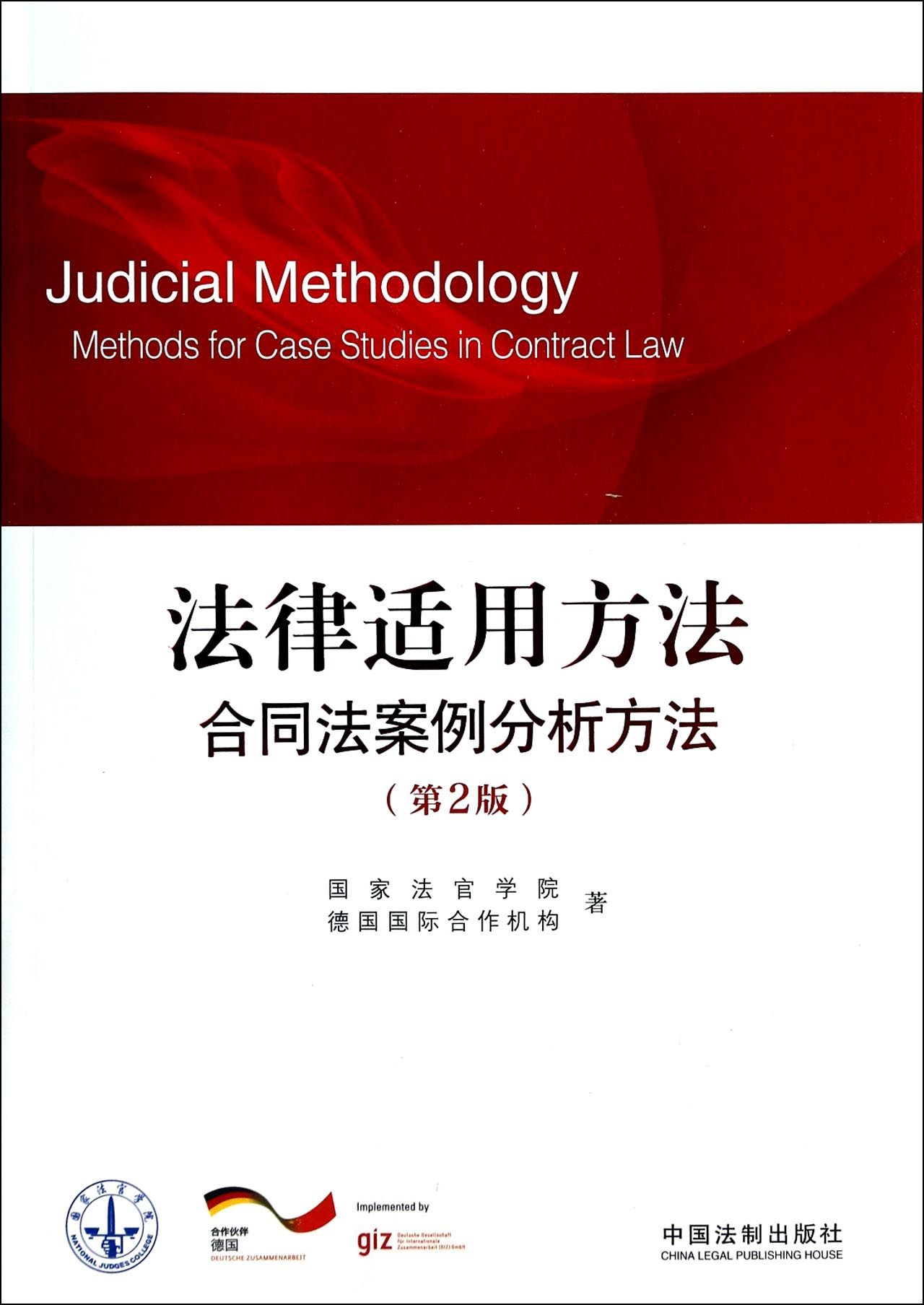 法律适用方法(合同法案例分析方法第2版)