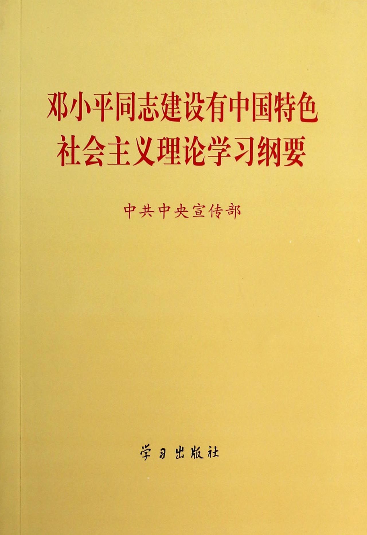 邓小平建设有中国特色社会主义理论的内容包括
