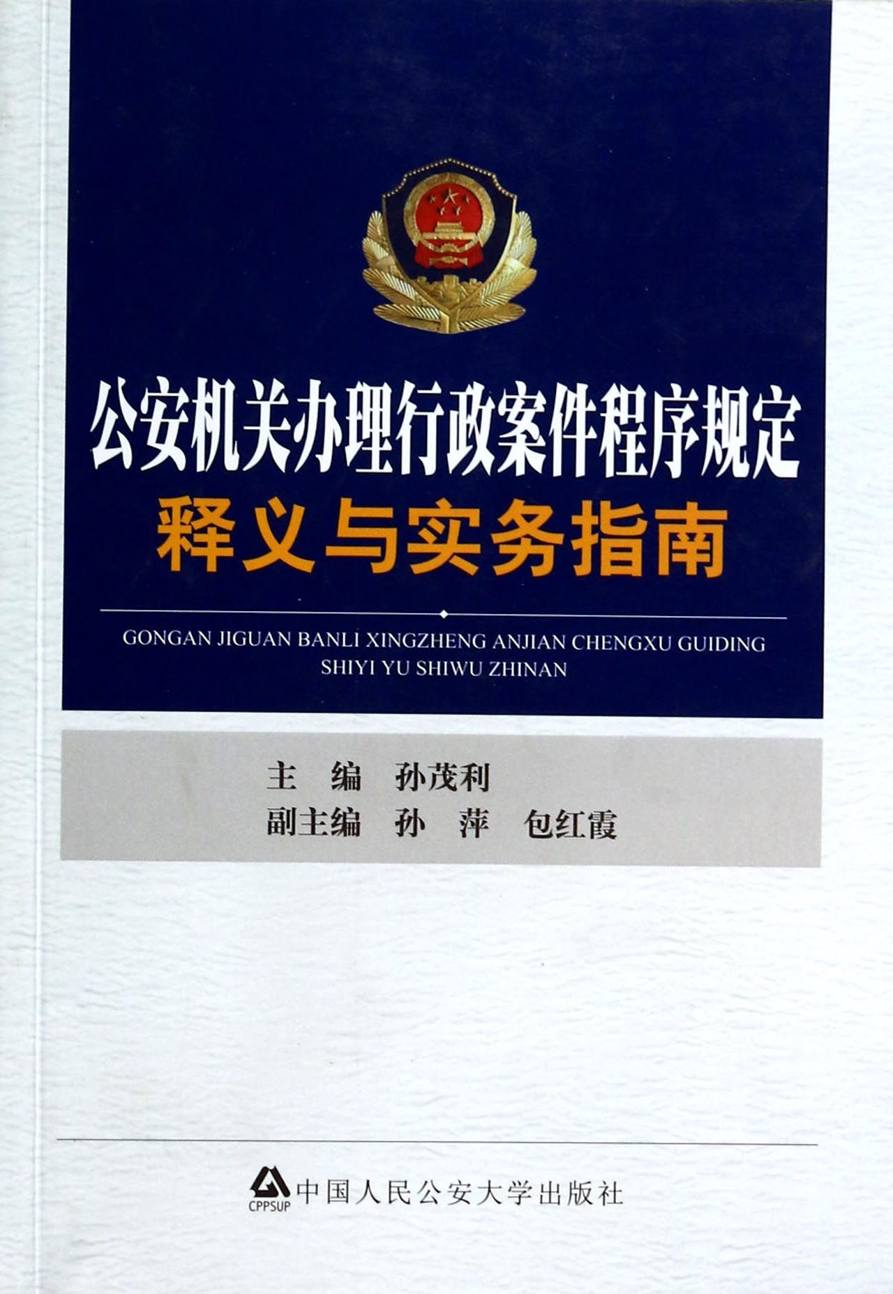 公安机关办理行政案件程序规定释义与实务指南