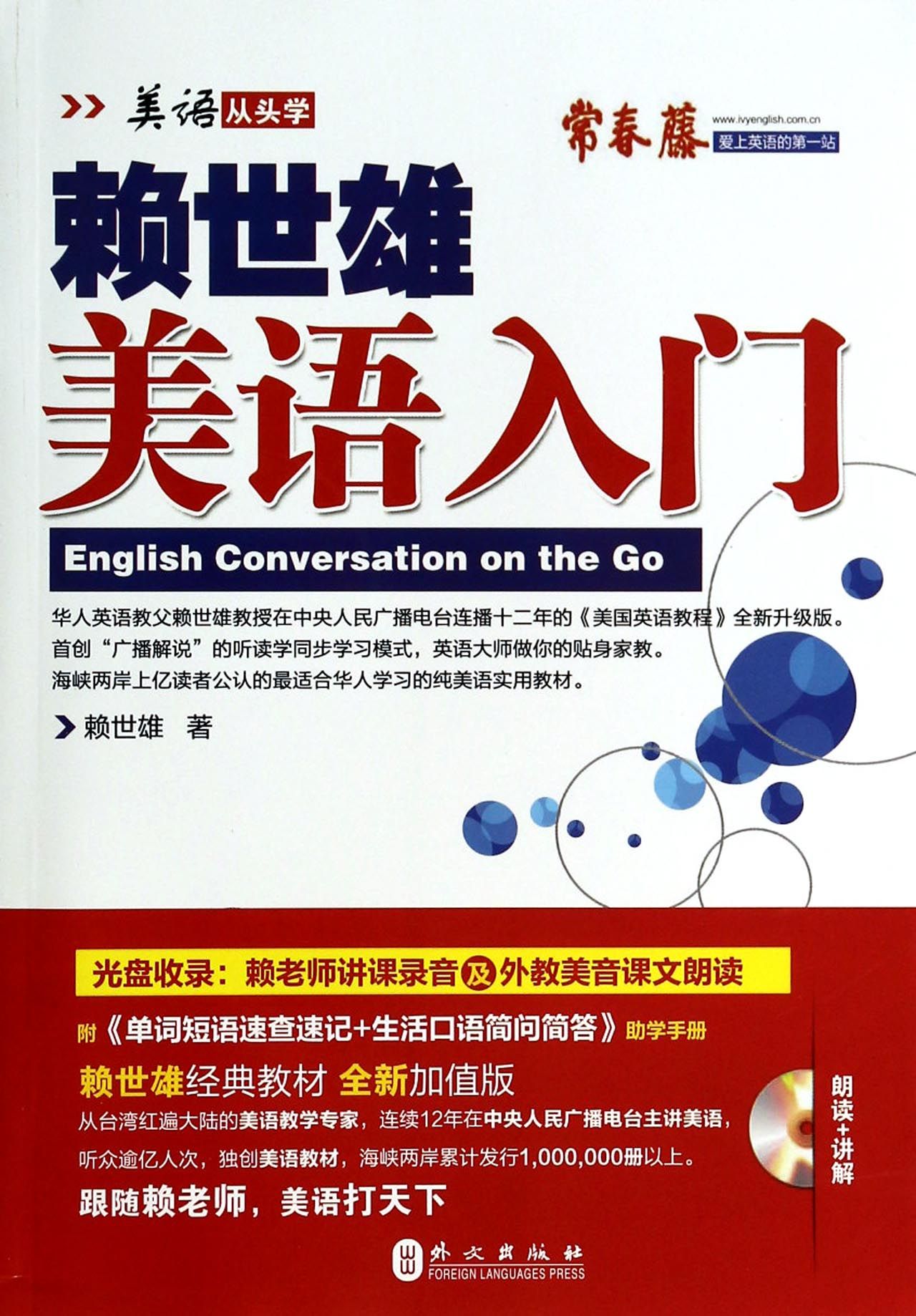 赖世雄美语入门(附光盘)\/美语从头学