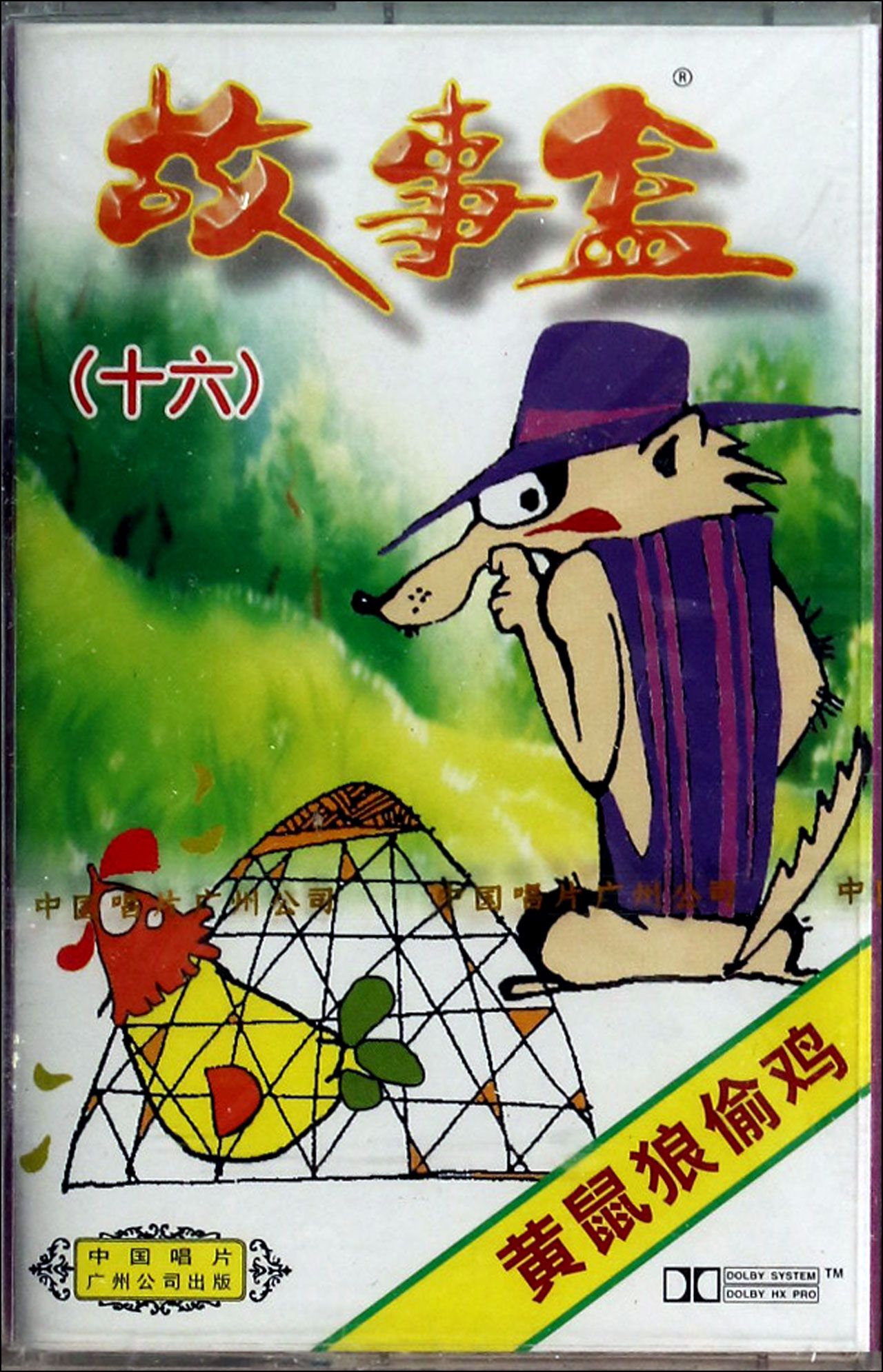 故事盒 16 黄鼠狼偷鸡(适合2-7岁儿童)