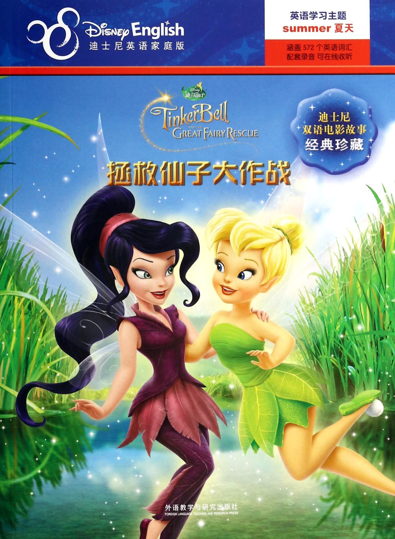 拯救仙子大作战(迪士尼英语家庭版)