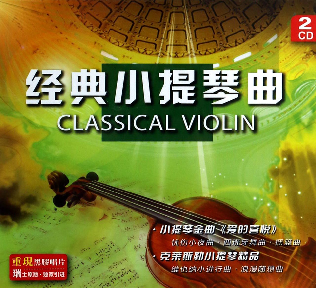 CD经典小提琴曲(2碟装)
