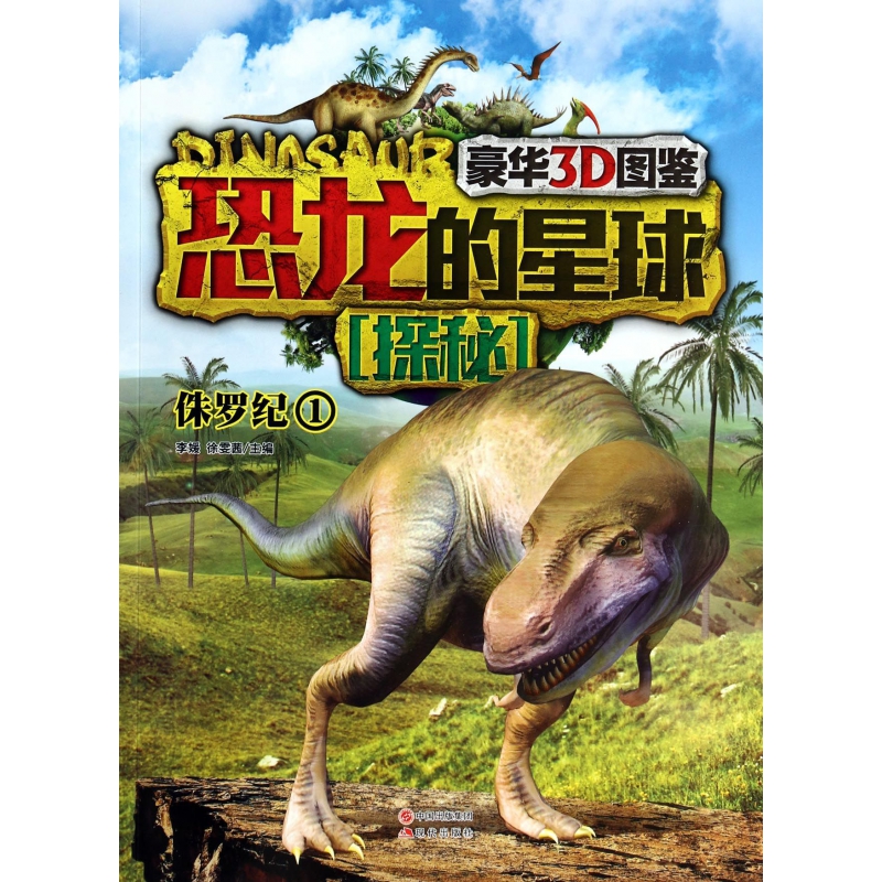 恐龙的星球探秘(侏罗纪1)-博库网