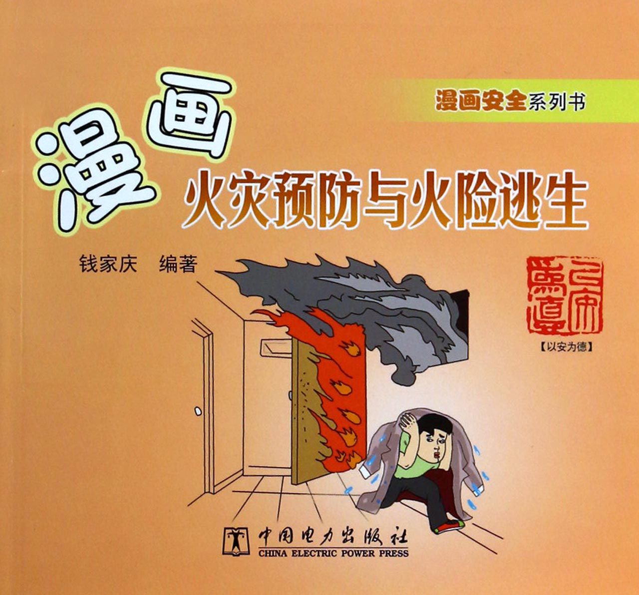 漫画火灾预防与火险逃生(漫画安全系列书)