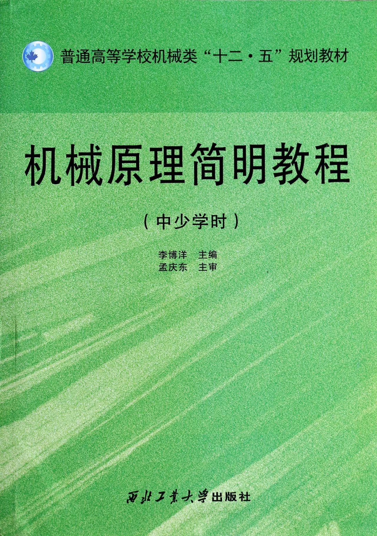 机械原理简明教程(中少学时普通高等学校机械