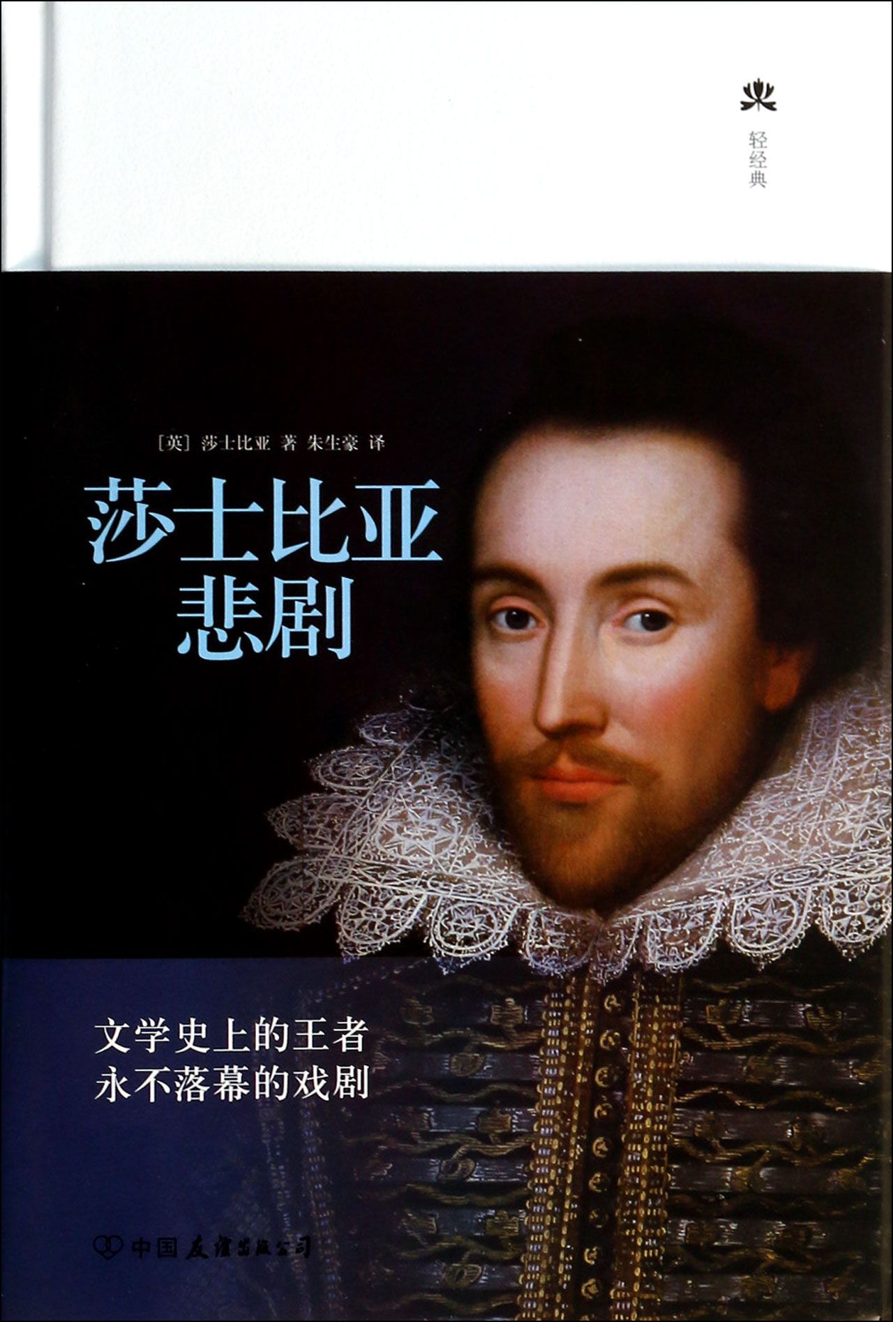 莎士比亚悲剧(精)
