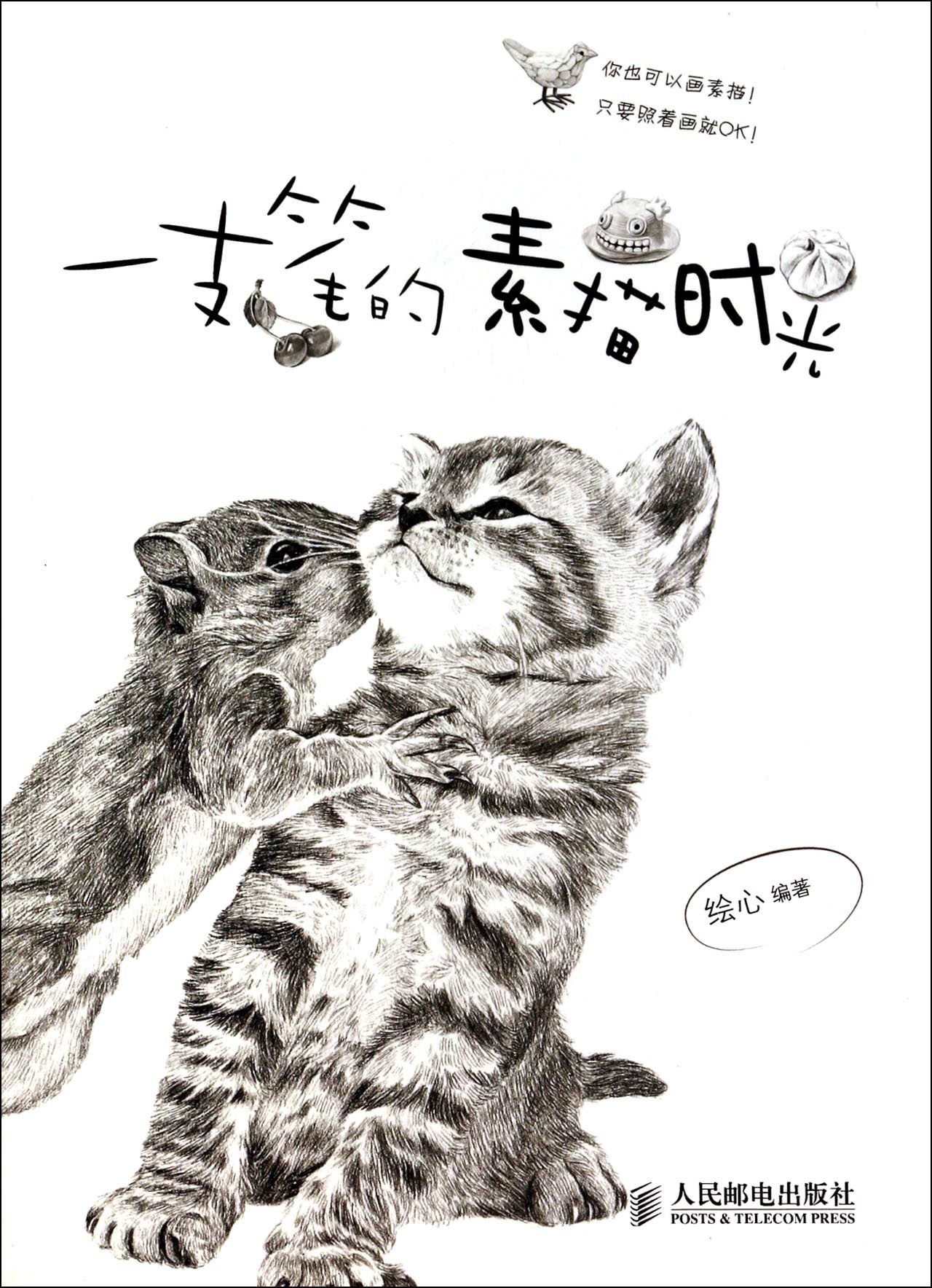 第1章 画铅笔素描之前的准备工作 1.1 准备好工具铅笔素描的材料介绍 1.1.1 铅笔 1.1.2 素描纸张 1.1.3 橡皮 1.1.4 纸笔 1.1.5 其他辅助工具 1.2 储备知识1铅笔素描的表现方式 1.2.1 排线方式 1.2.2 排线均匀连接的方法 1.3 储备知识2明暗的表现与光源 1.3.1 明暗交界线 1.3.2 光源的方向 1.4 储备知识3你一定要学的透视原理 1.4.1 平行透视 1.4.2 成角透视 1.4.3 透视诀窍 1.5 储备知识4表现物体的质感 1