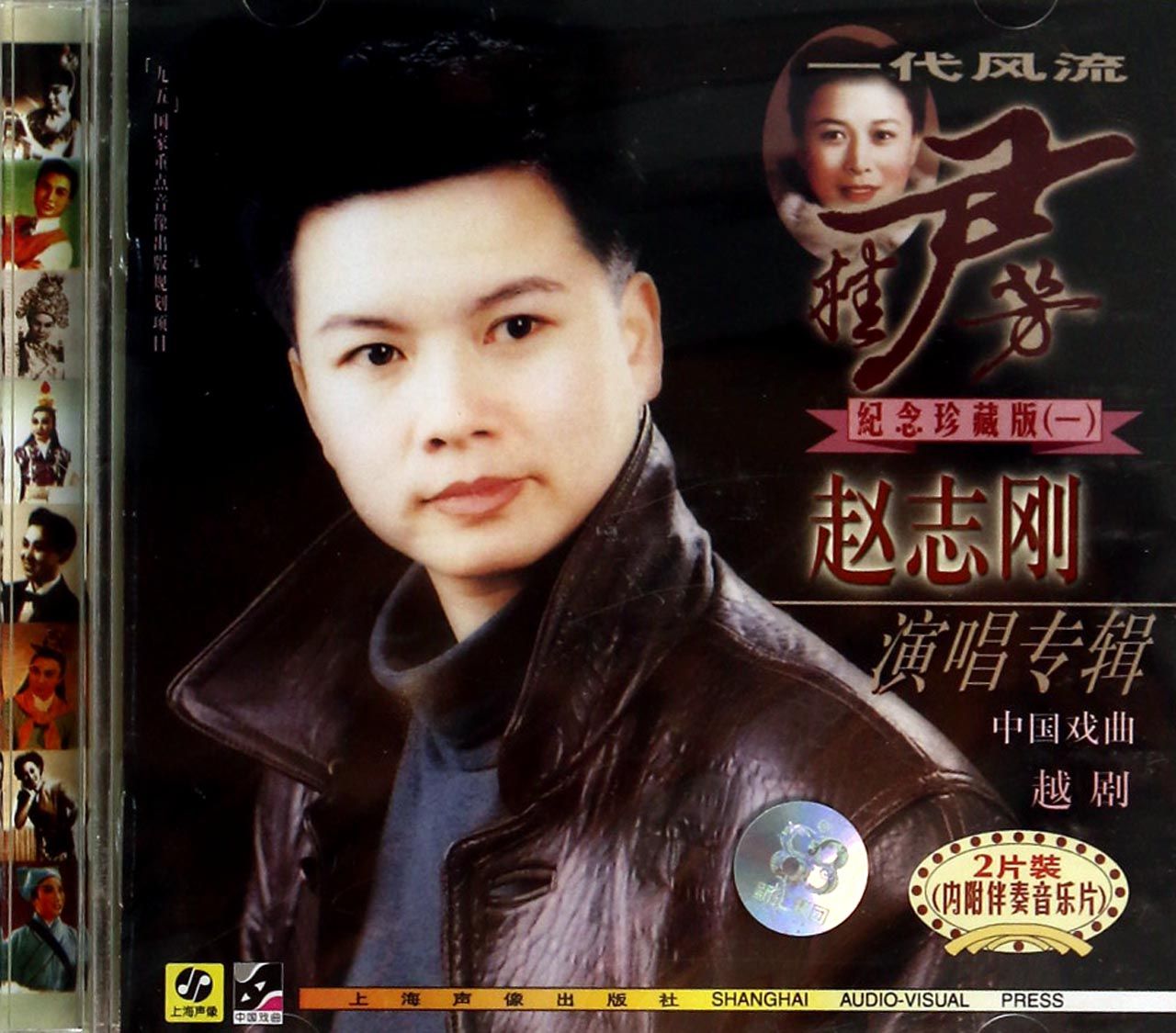 CD赵志刚越剧演唱专辑 纪念珍藏版1 双碟装-博