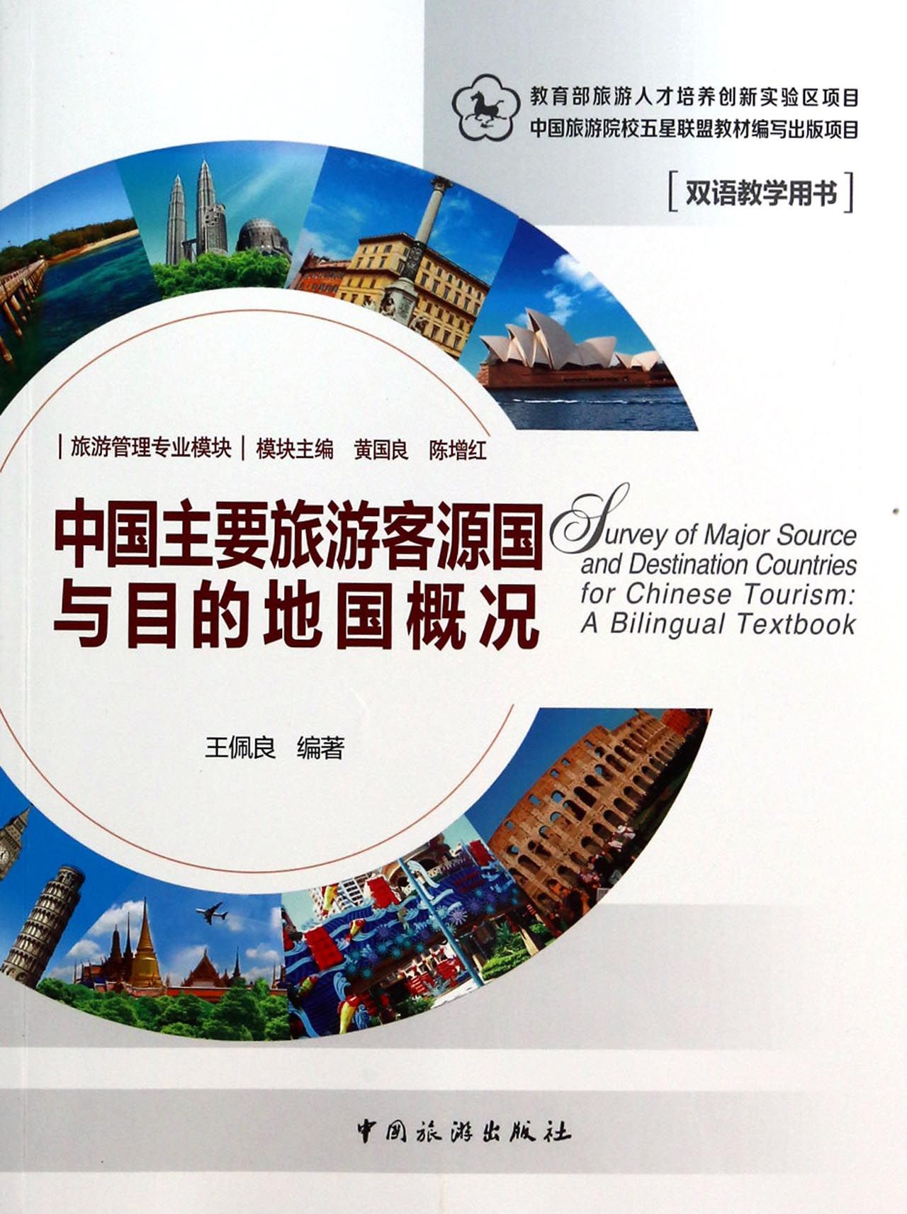 中国主要旅游客源国与目的地国概况(旅游管理