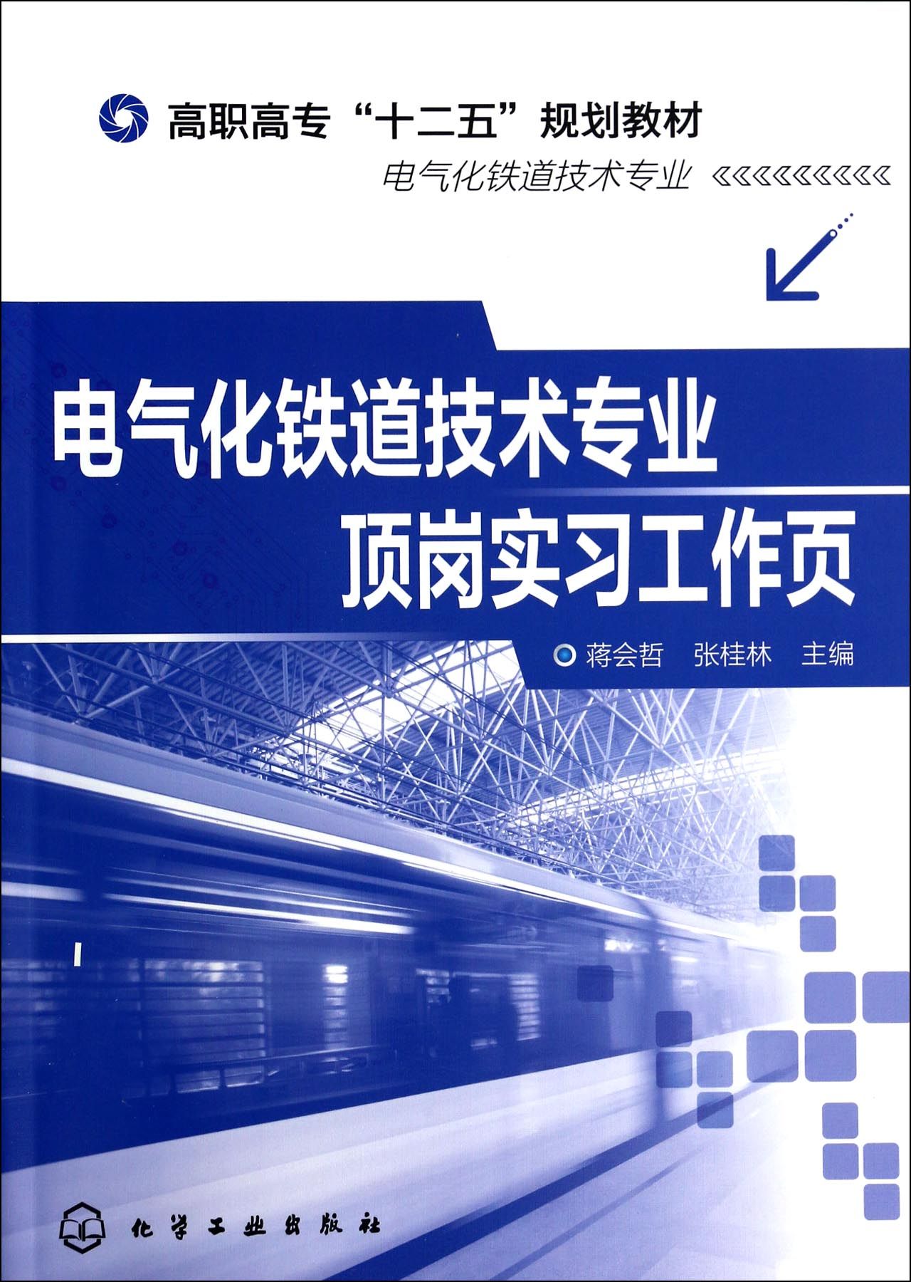 电气化铁道技术专业顶岗实习工作页(电气化铁道技术专业高职高专