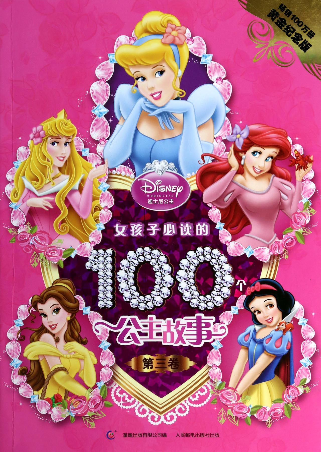 女孩子必读的100个公主故事(第3卷黄金纪念版)