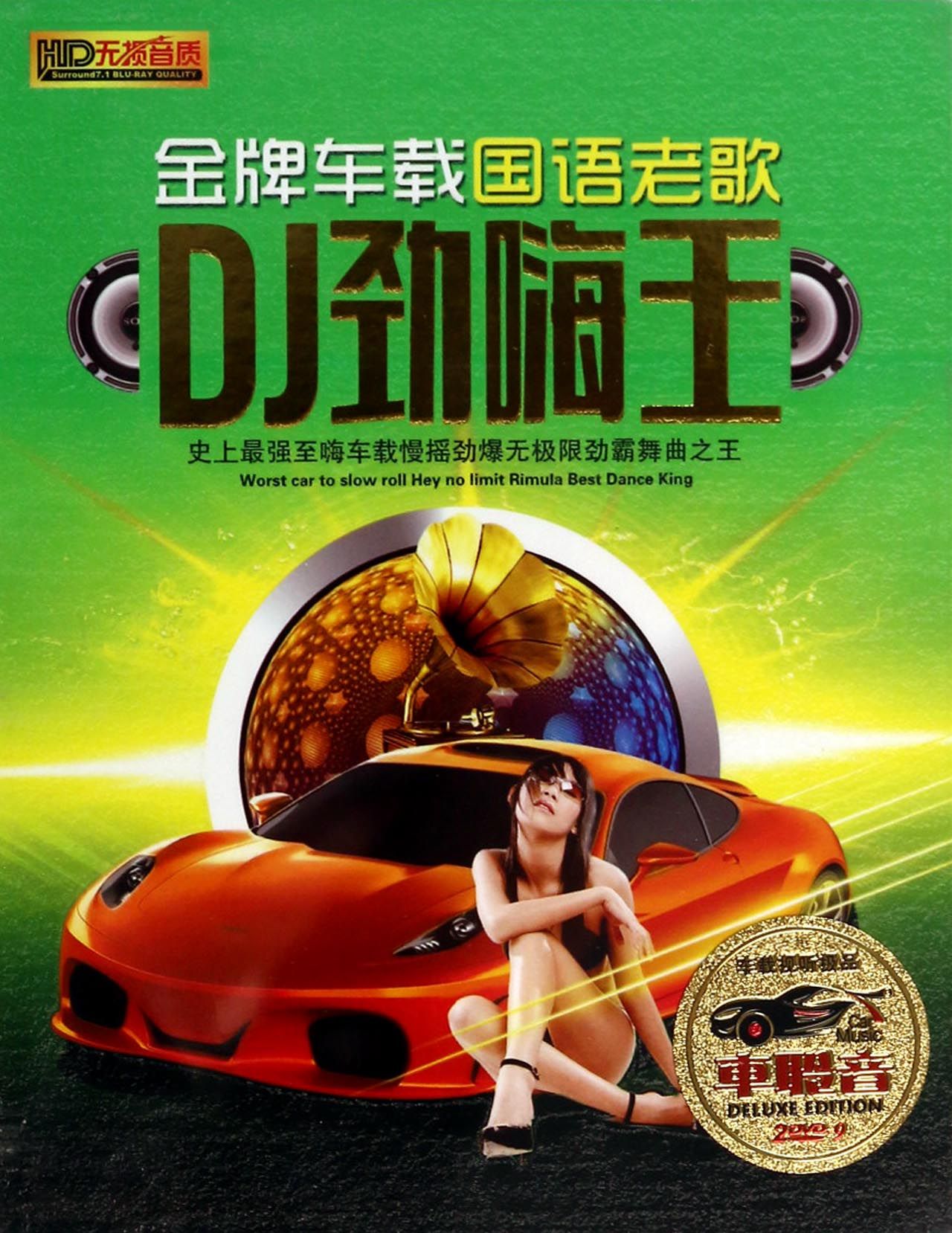 DVD-9金牌车载国语老歌DJ劲嗨王(2碟装)