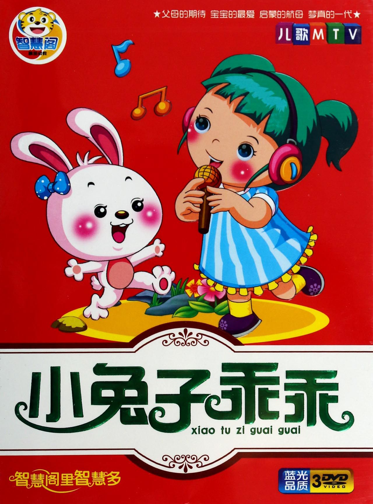 DVD儿歌MTV小兔子乖乖 智慧阁 (3碟装)