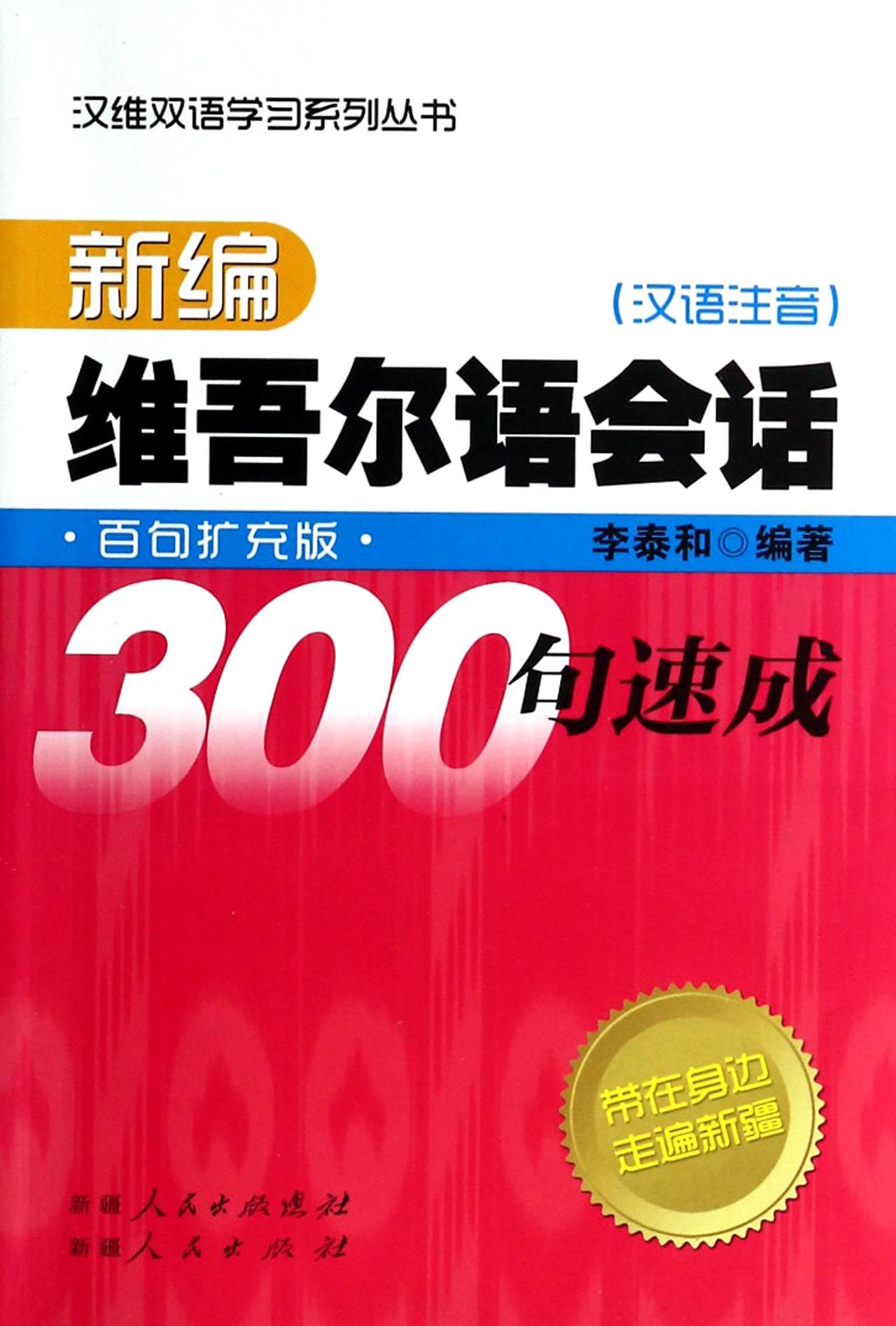 新编维吾尔语会话300句速成(附光盘汉语注音百