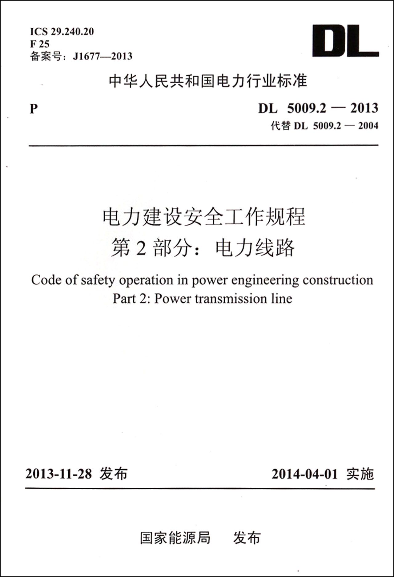 电力建设安全工作规程第2部分电力线路(DL50