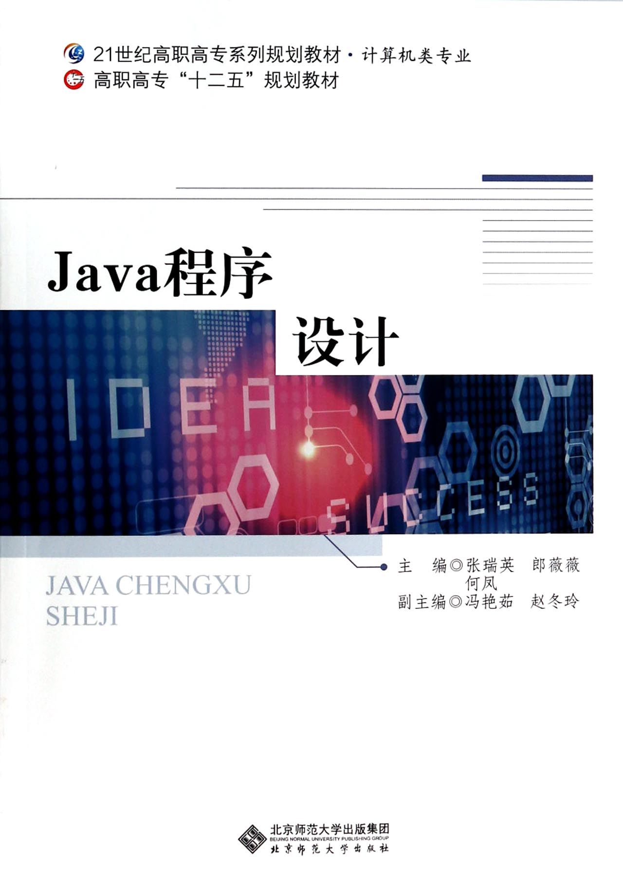 Java程序设计(计算机类专业21世纪高职高专系