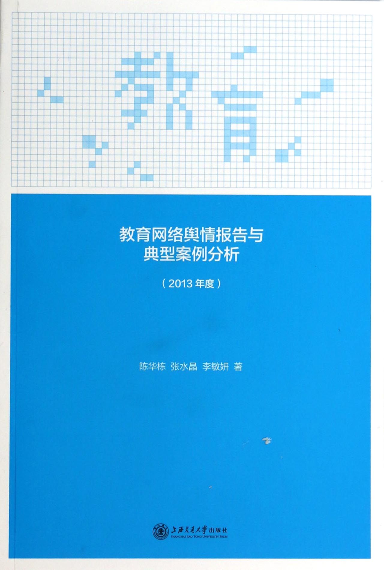 教育网络舆情报告与典型案例分析(2013年度)