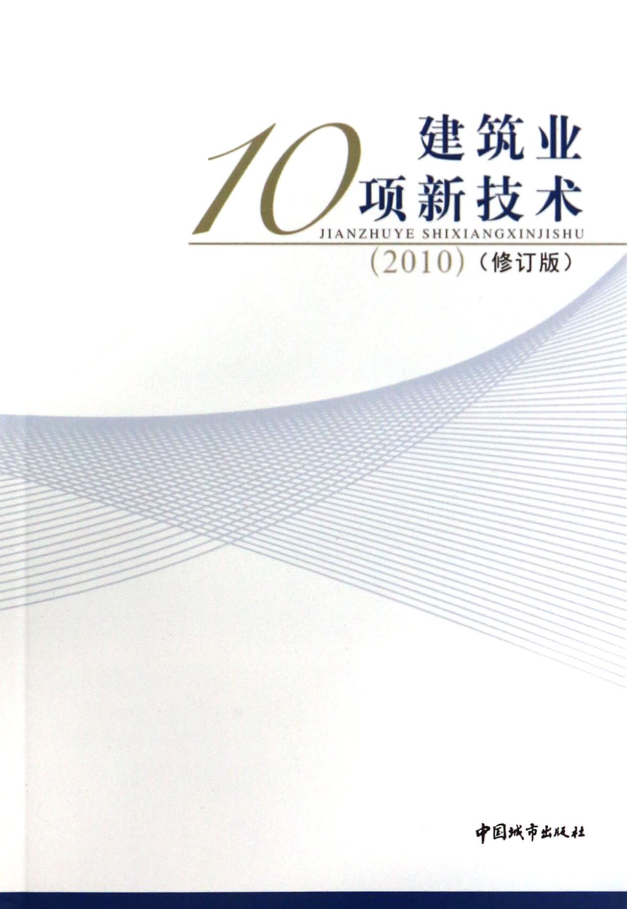 建筑业10项新技术(2010修订版)