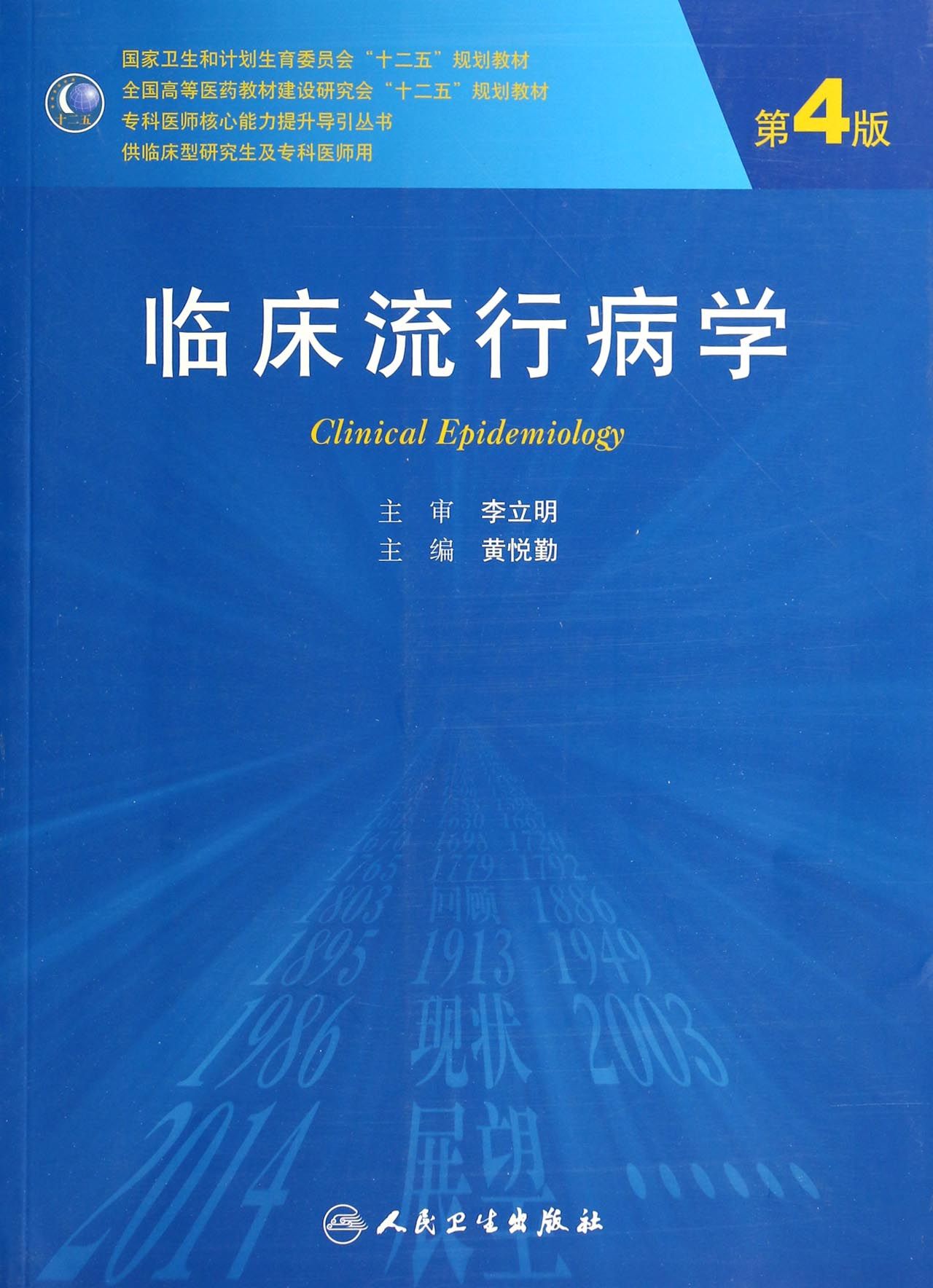 临床流行病学(供临床型研究生及专科医师用第