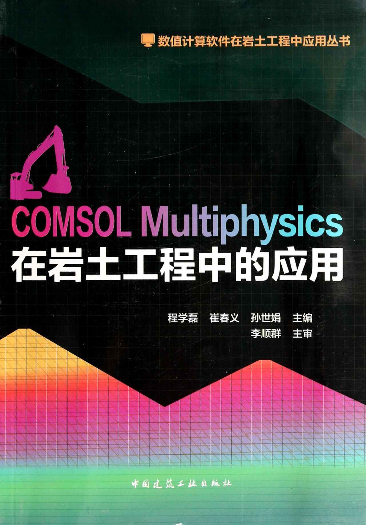 正版 COMSOL Multiphysics在岩土工程中