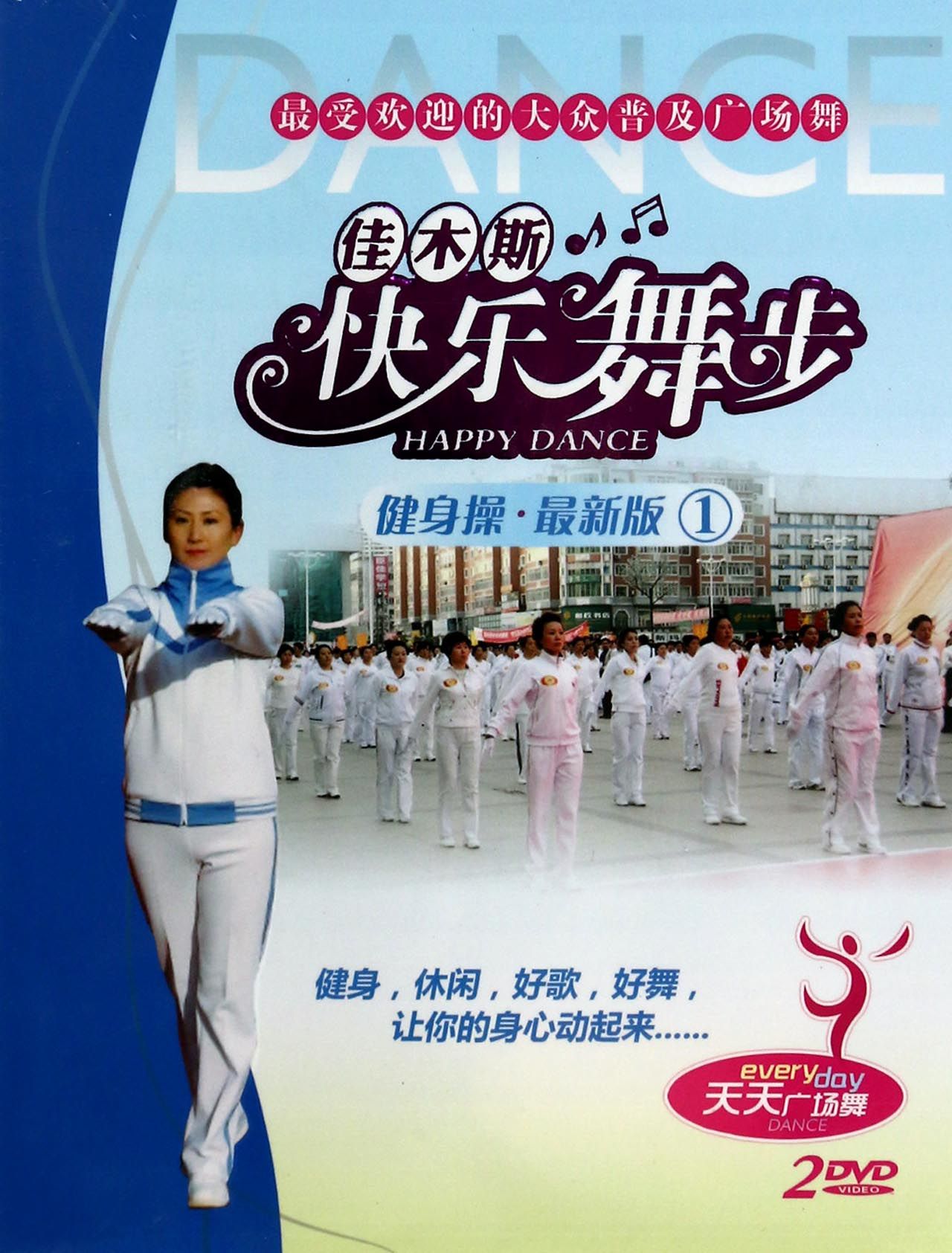 DVD佳木斯快乐舞步健身操<最新版1>(2碟装)-博库网