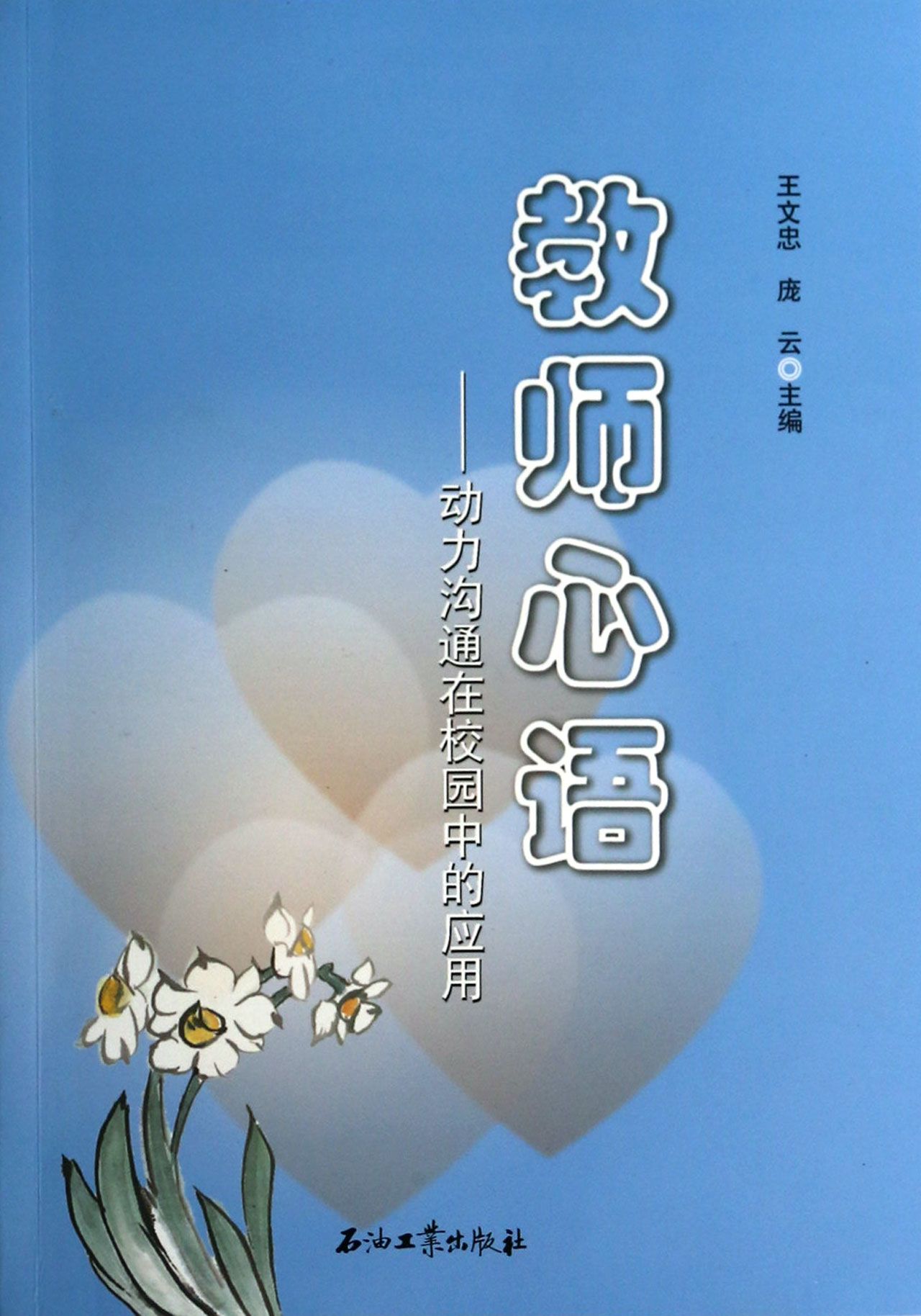 教师心语--动力沟通在校园中的应用