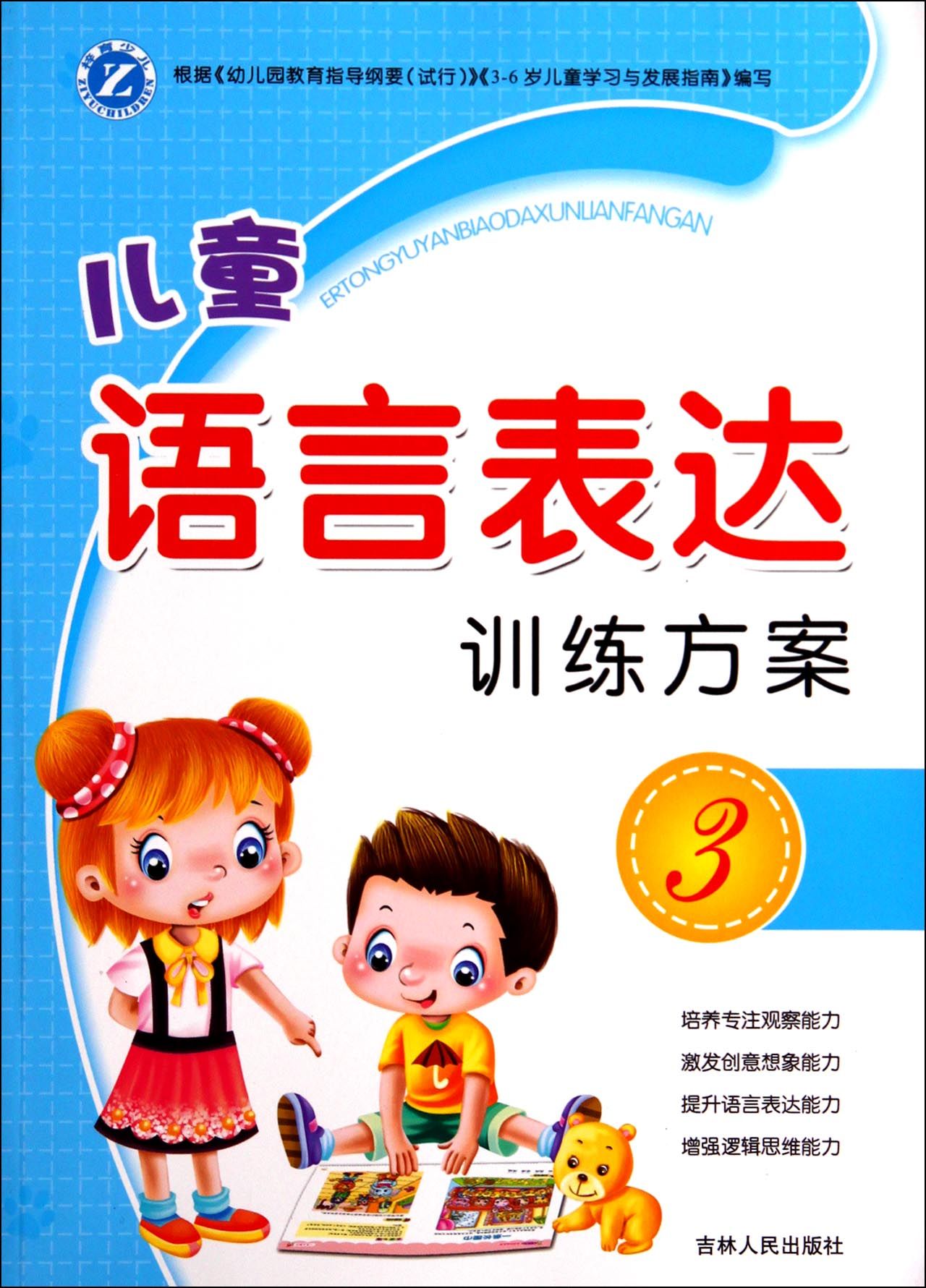 儿童语言表达训练方案(3)