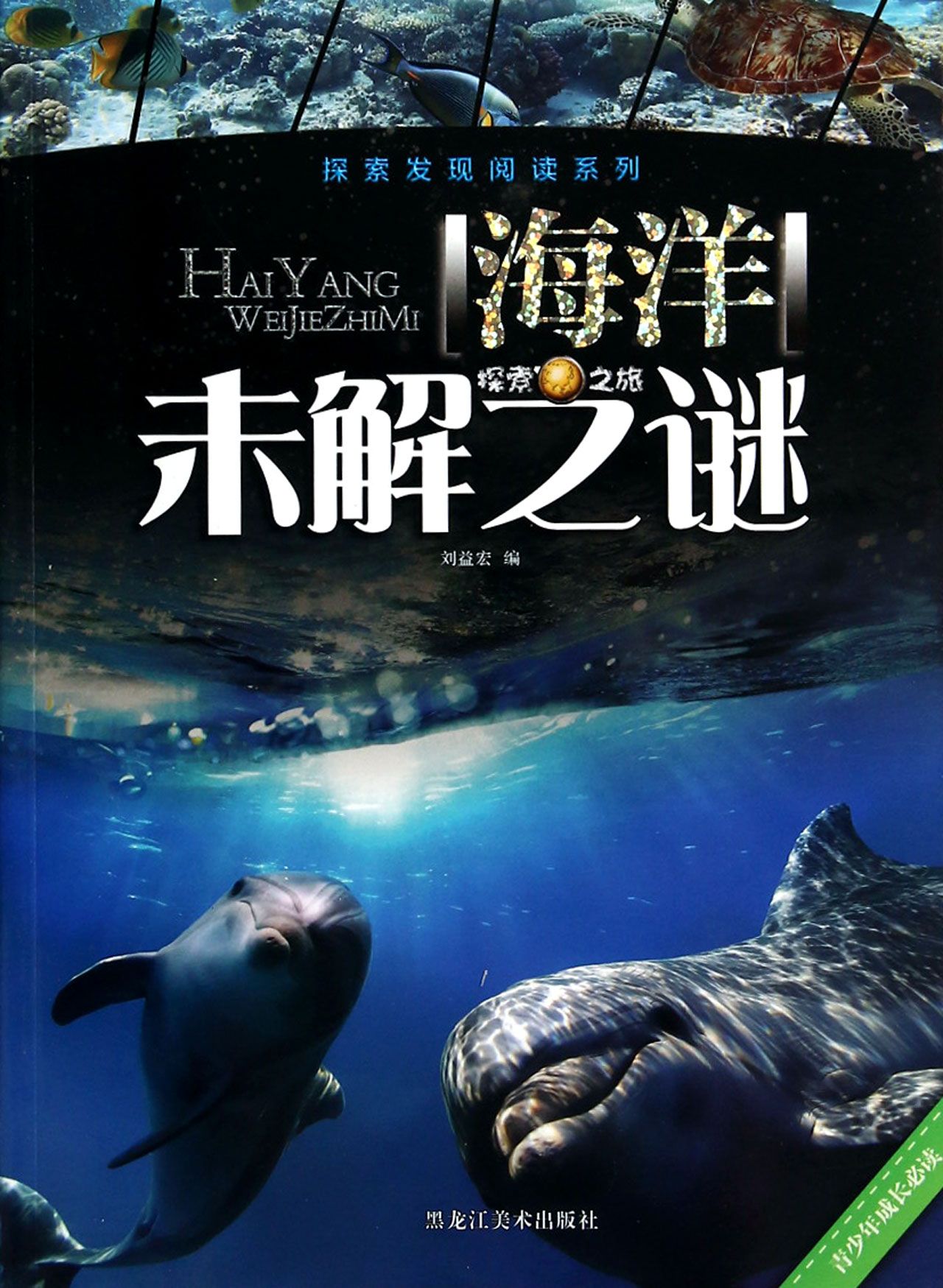 海洋广漠无垠,变化万千,自古以来就强烈地吸 引着人们。深深的海底,到底记下了地球历史的什么 事件呢?海里那一个又一个神奇而迷幻的自然现象和 各种各样的离奇怪事都在吸引着我们。比如:海水 从何而来、海底风暴、深海中的浓雾之谜 、不死的死海等自然现象,还有鲨鱼为何要救 人、航海者的地狱之门、海底游魂等离奇 怪事,科学家至今还不知道究竟是怎么回事。 每当我们在岸边捡着浪潮送来的贝壳,望着一望 无际的大海,总是在想:蔚蓝色的海水下,到底生活 着哪些生物?又是否真有美人鱼?《海洋未解之谜》