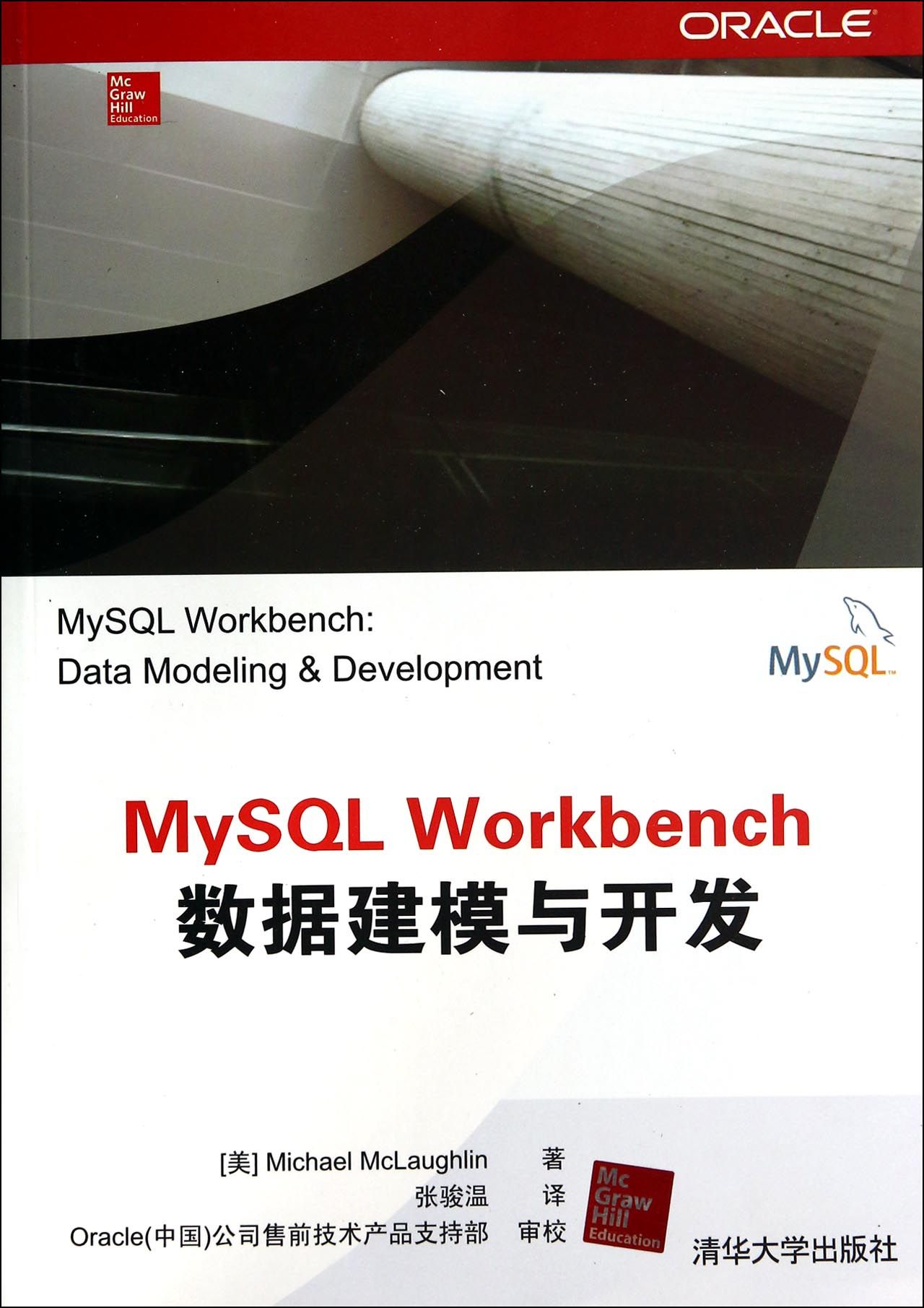 MySQL Workbench数据建模与开发