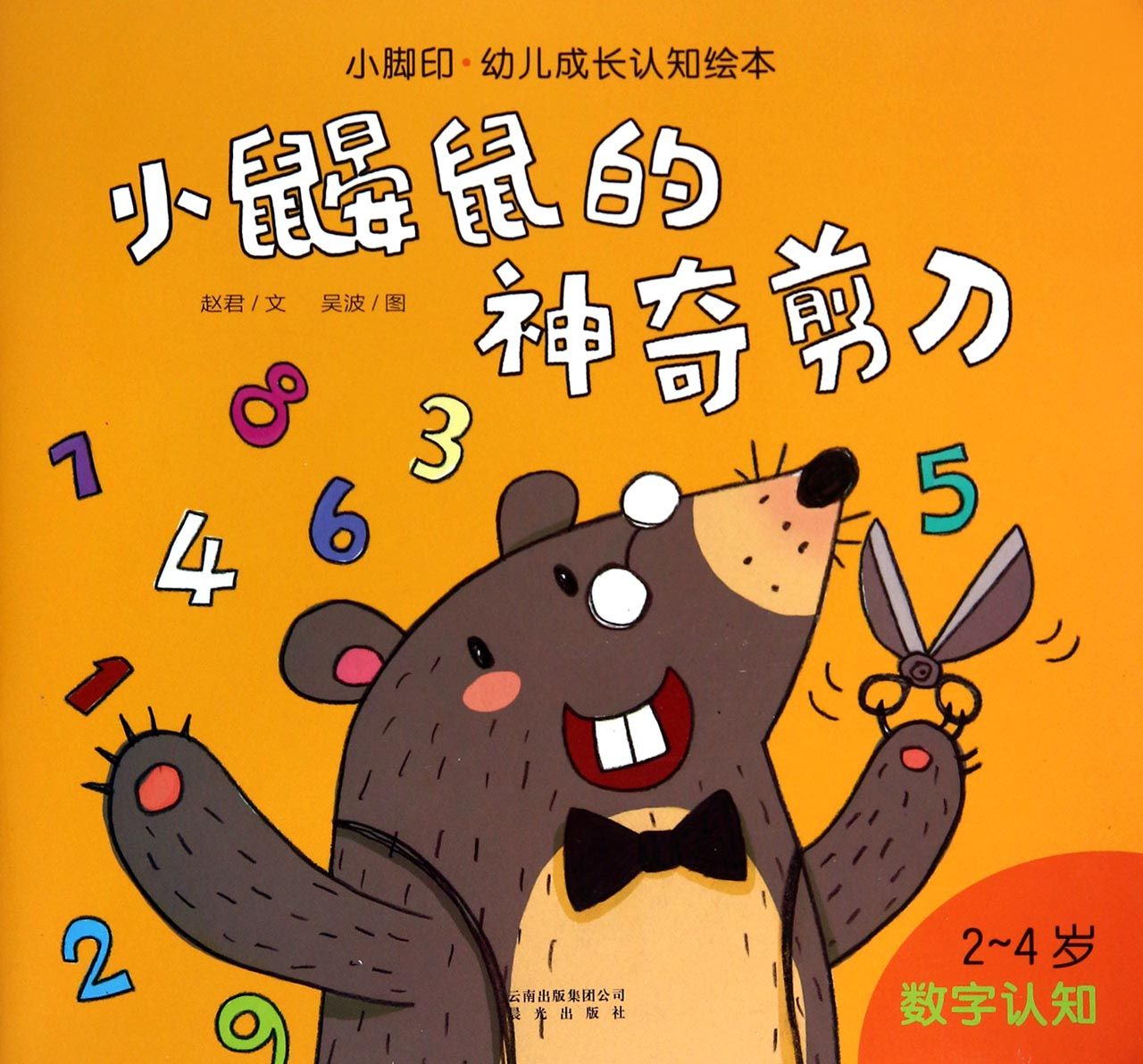 小鼹鼠的神奇剪刀(2-4岁)