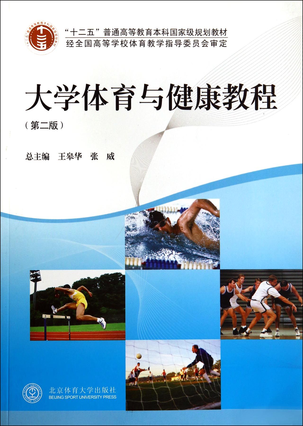 大学体育与健康教程(第2版十二五普通高等教育