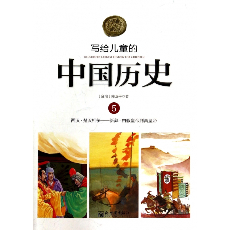 写给儿童的中国历史(5西汉楚汉相争新莽由假皇